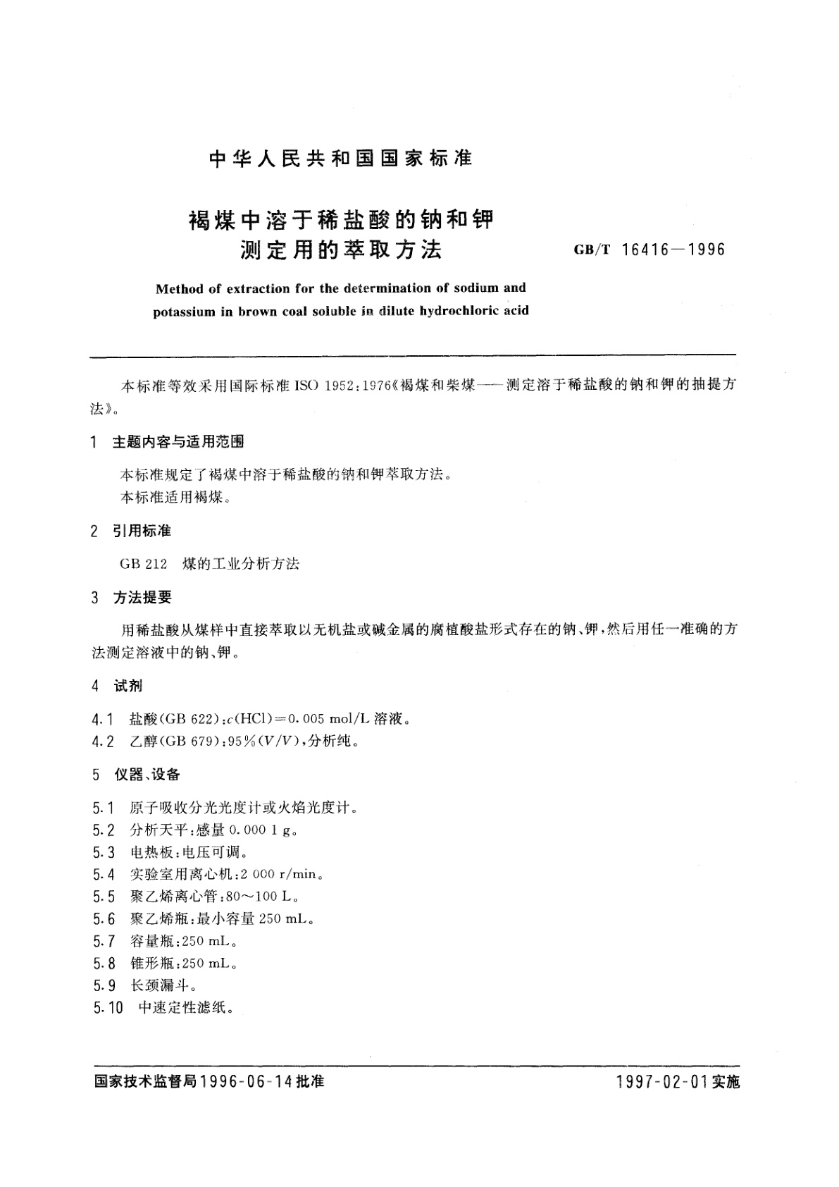 GB/T 16416-1996 褐煤中溶于稀盐酸的钠和钾测定用的萃取方法