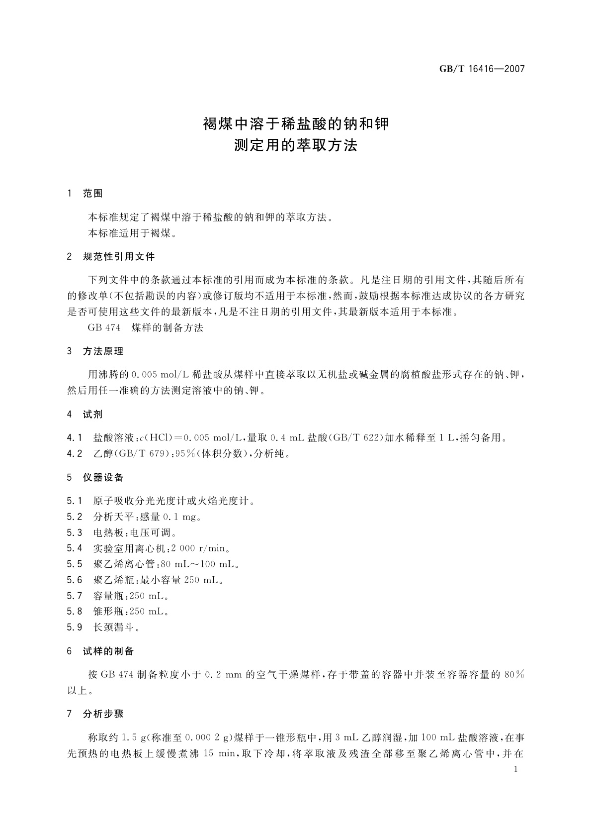 GB/T 16416-2007 褐煤中溶于稀盐酸的钠和钾测定用的萃取方法