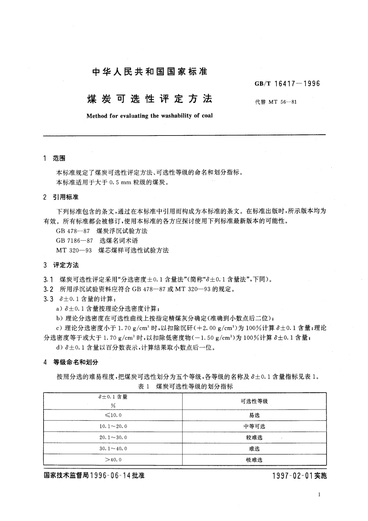 GB/T 16417-1996 煤炭可选性评定方法