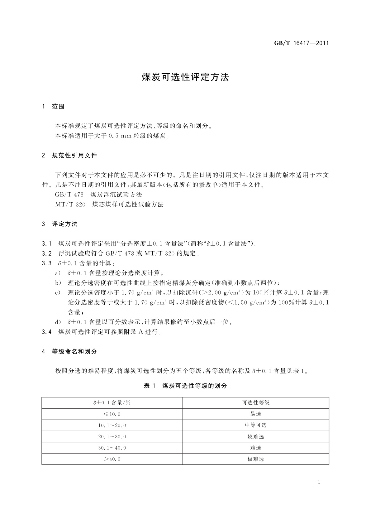 GB/T 16417-2011 煤炭可选性评定方法