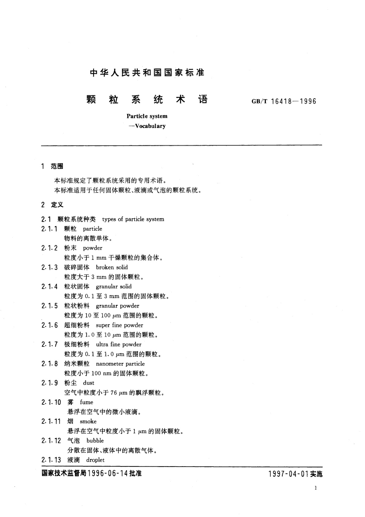 GB/T 16418-1996 颗粒系统术语