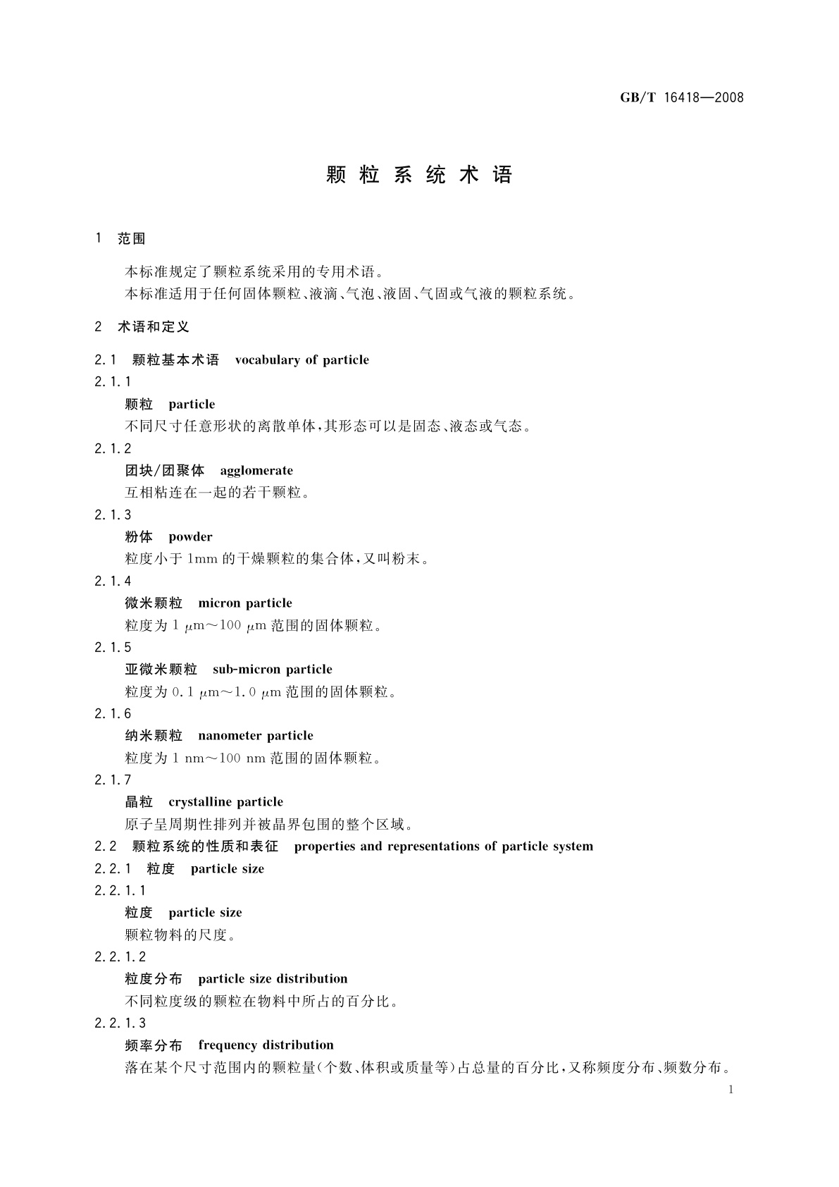 GB/T 16418-2008 颗粒系统术语