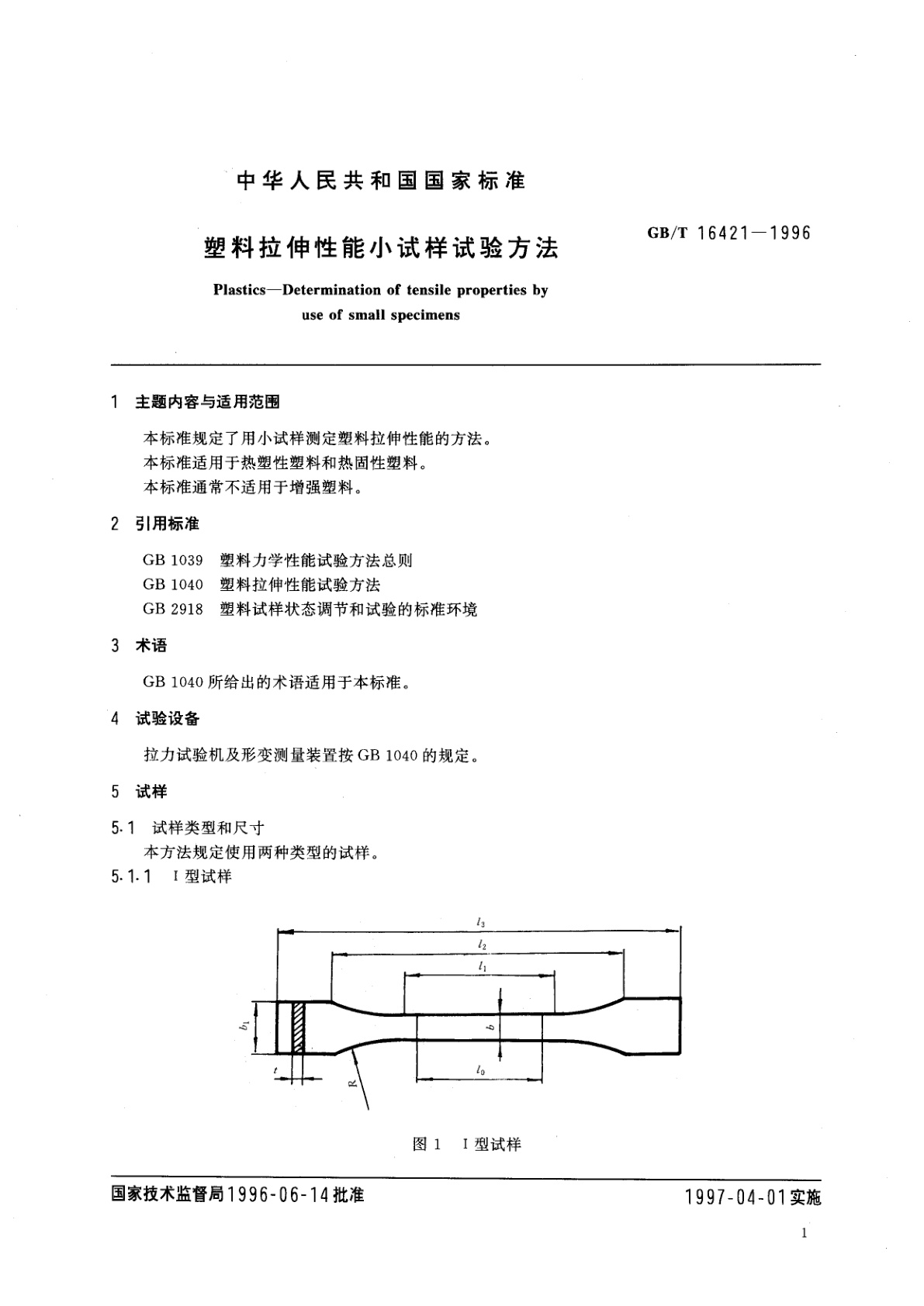 GB/T 16421-1996 塑料拉伸性能小试样试验方法