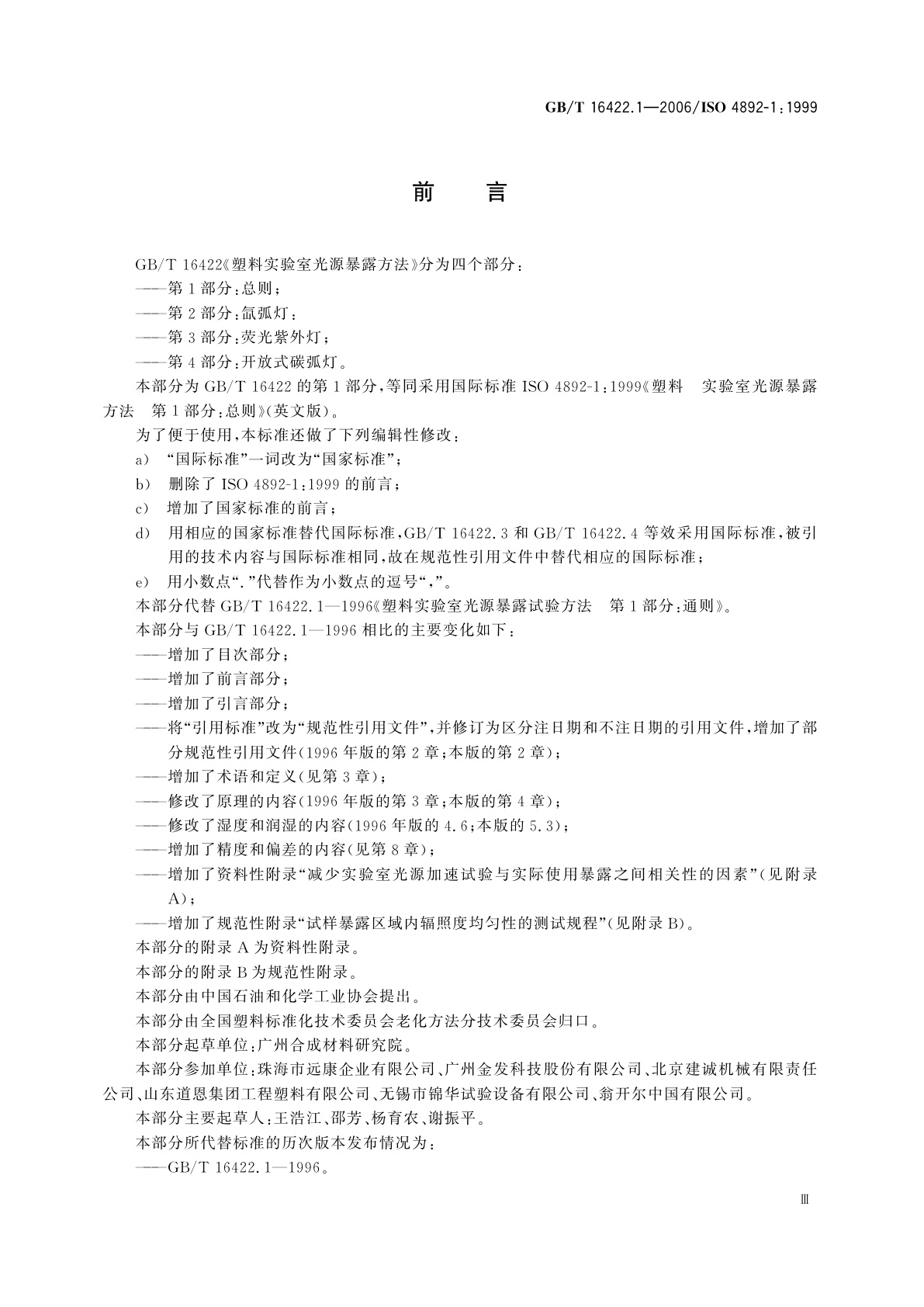 GB/T 16422.1-2006 塑料实验室光源暴露试验方法　第1部分：总则