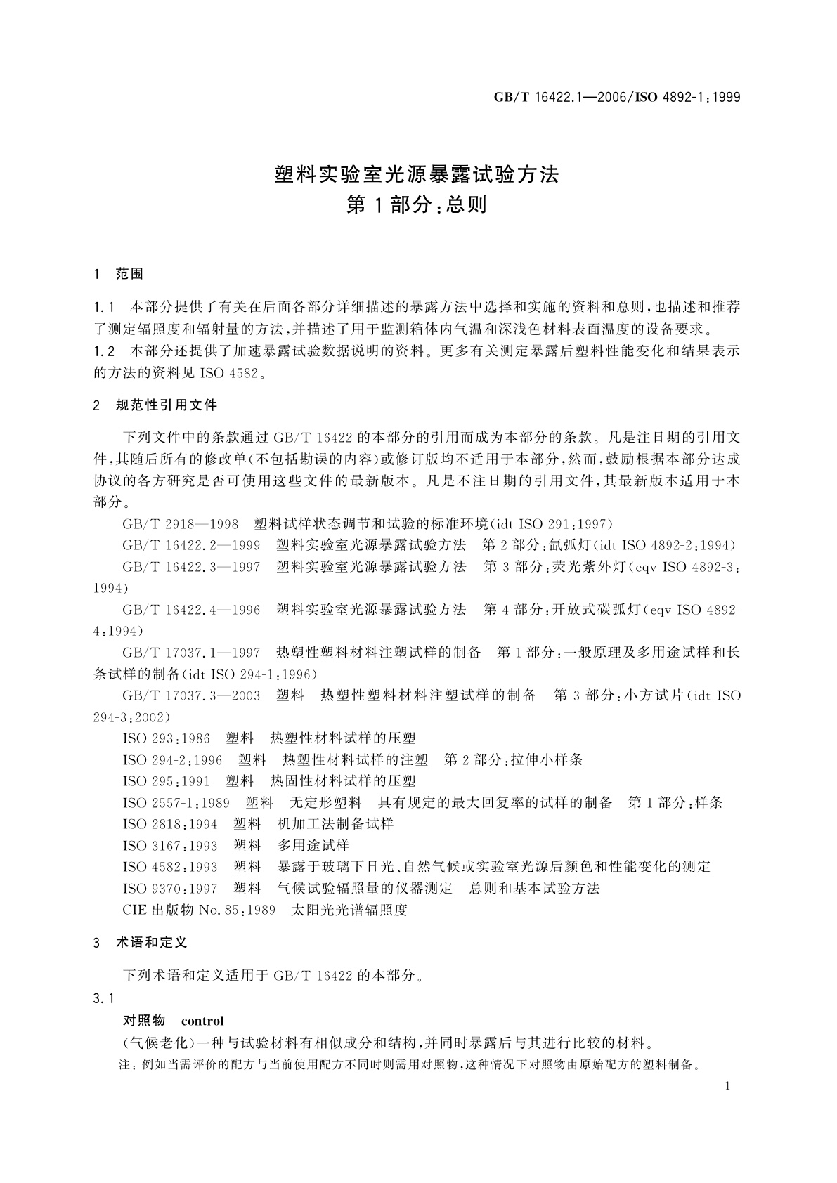 GB/T 16422.1-2006 塑料实验室光源暴露试验方法　第1部分：总则