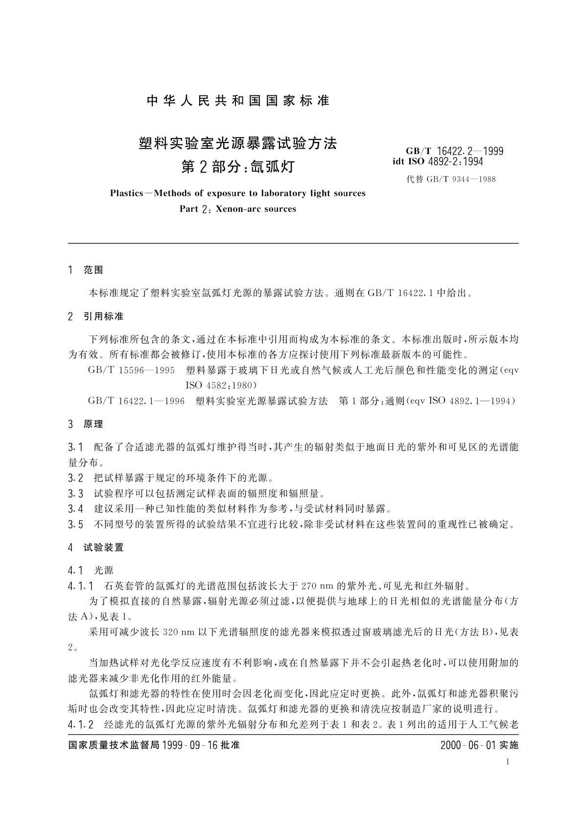 GB/T 16422.2-1999 塑料实验室光源暴露试验方法　第2部分：氙弧灯