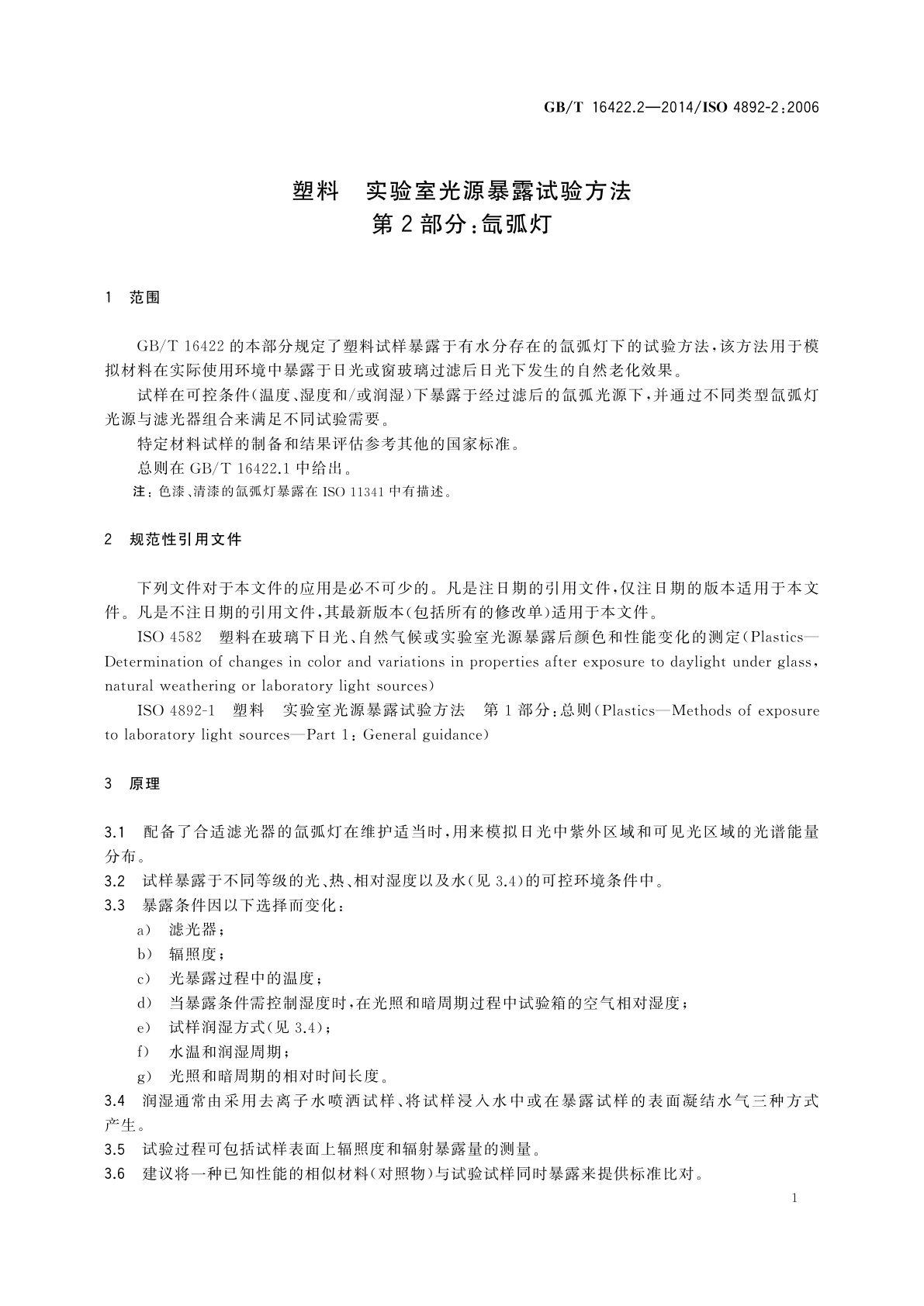 GB/T 16422.2-2014 塑料　实验室光源暴露试验方法　第2部分：氙弧灯