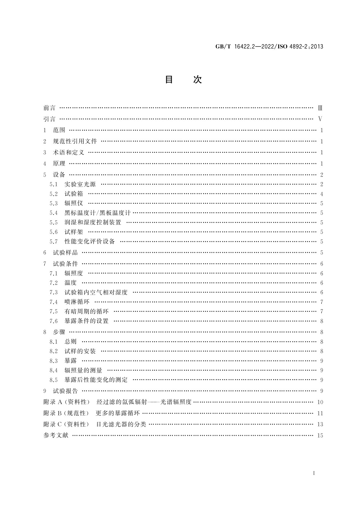 GB/T 16422.2-2022 塑料　实验室光源暴露试验方法　第2部分：氙弧灯
