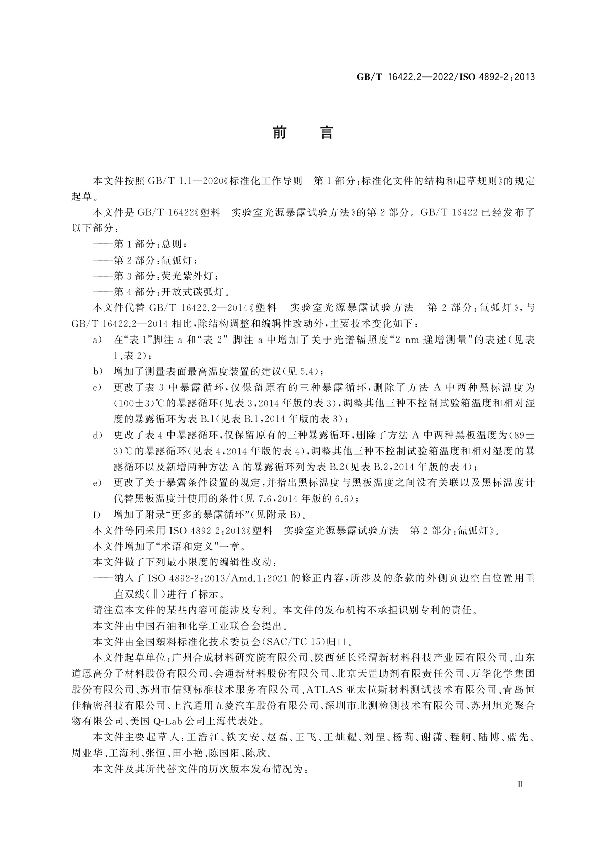 GB/T 16422.2-2022 塑料　实验室光源暴露试验方法　第2部分：氙弧灯