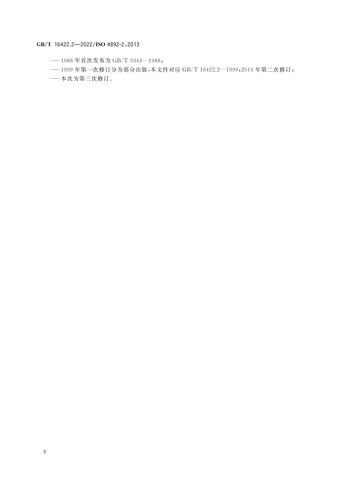 GB/T 16422.2-2022 塑料　实验室光源暴露试验方法　第2部分：氙弧灯