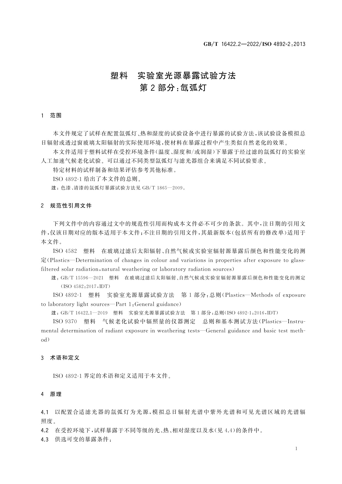GB/T 16422.2-2022 塑料　实验室光源暴露试验方法　第2部分：氙弧灯