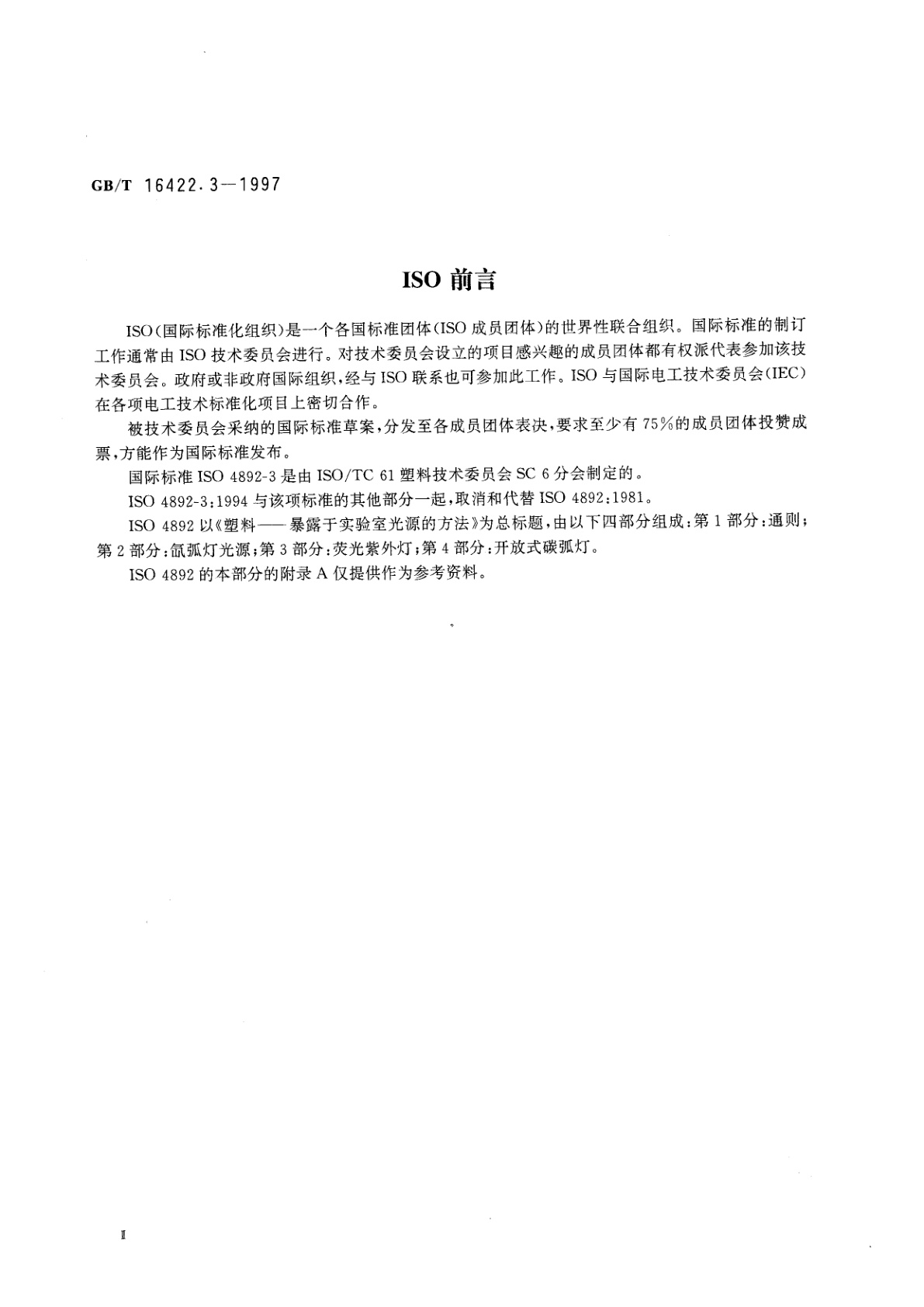 GB/T 16422.3-1997 塑料实验室光源暴露试验方法　第3部分：荧光紫外灯