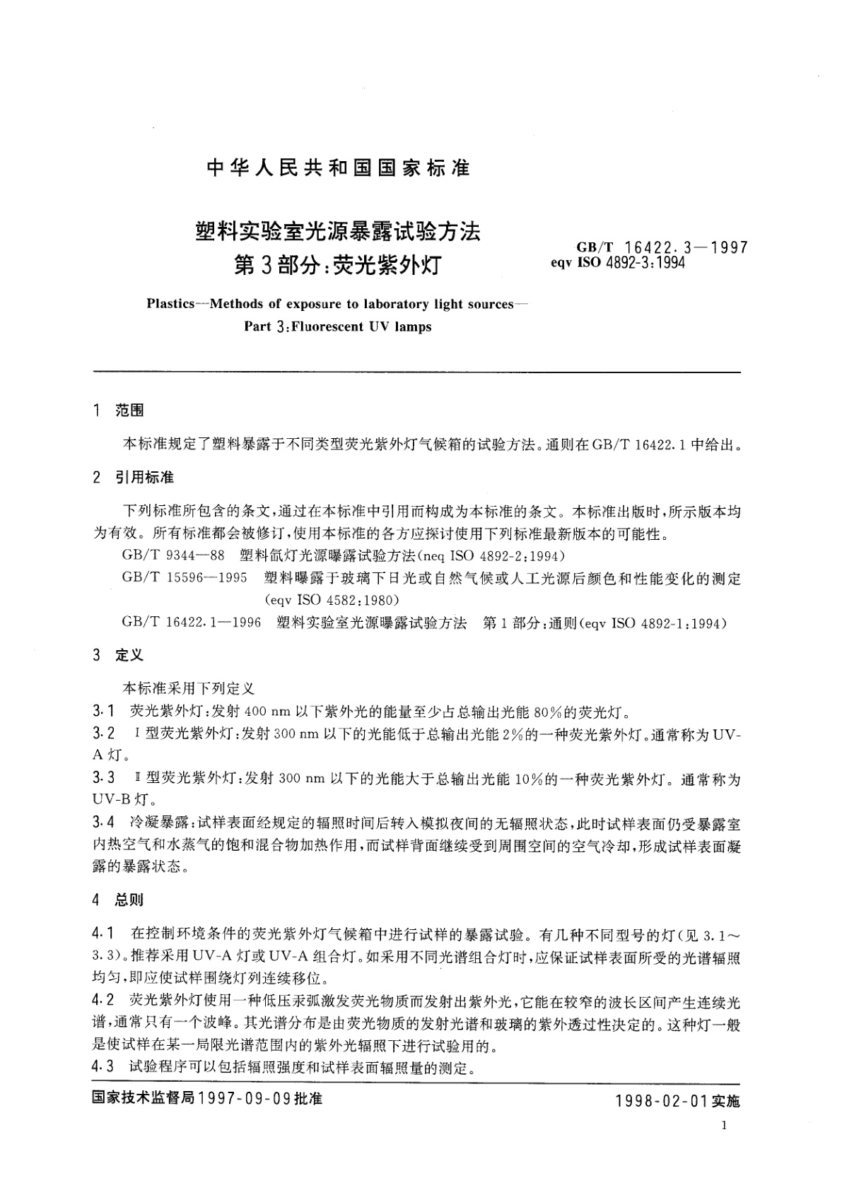 GB/T 16422.3-1997 塑料实验室光源暴露试验方法　第3部分：荧光紫外灯