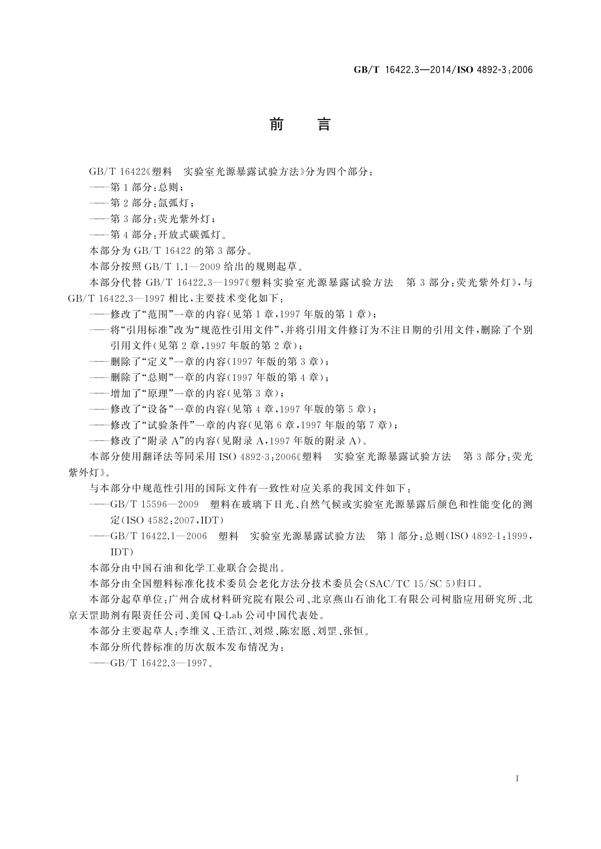 GB/T 16422.3-2014 塑料　实验室光源暴露试验方法　第3部分：荧光紫外灯
