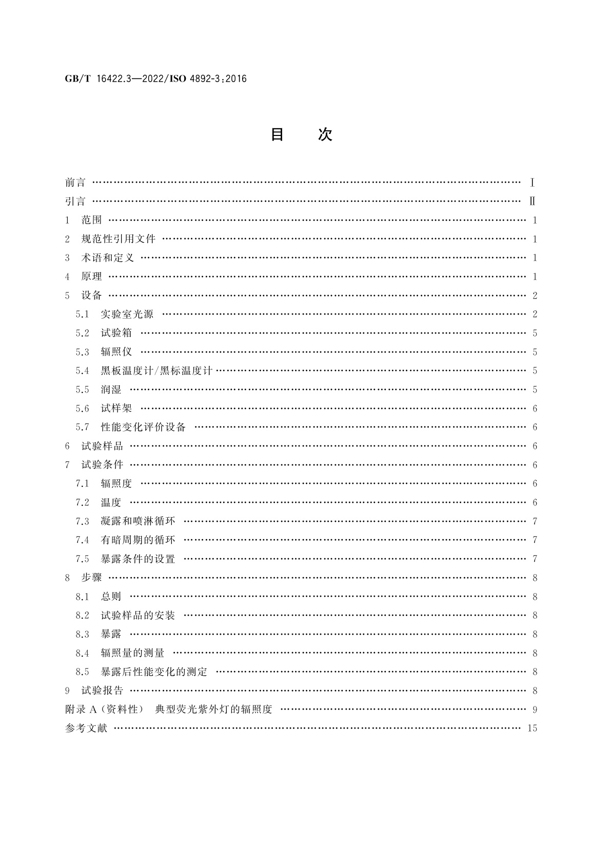 GB/T 16422.3-2022 塑料　实验室光源暴露试验方法　第3部分：荧光紫外灯