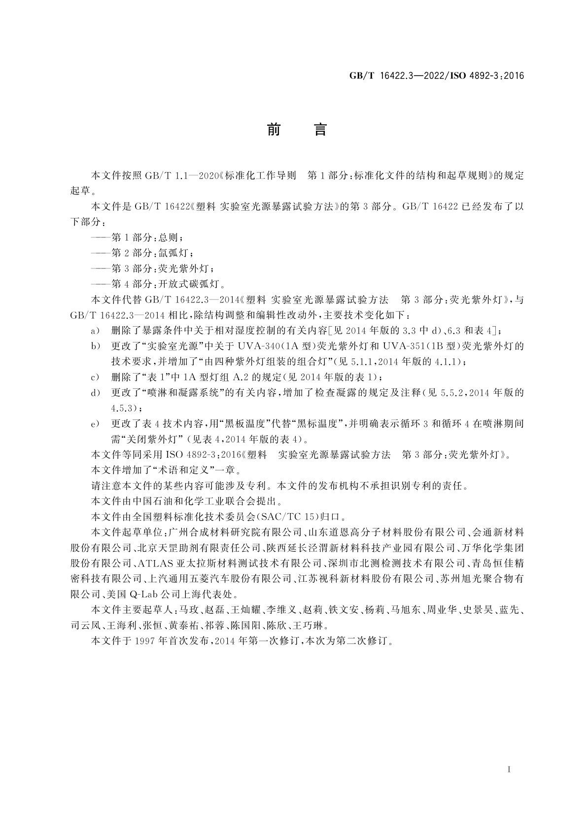 GB/T 16422.3-2022 塑料　实验室光源暴露试验方法　第3部分：荧光紫外灯