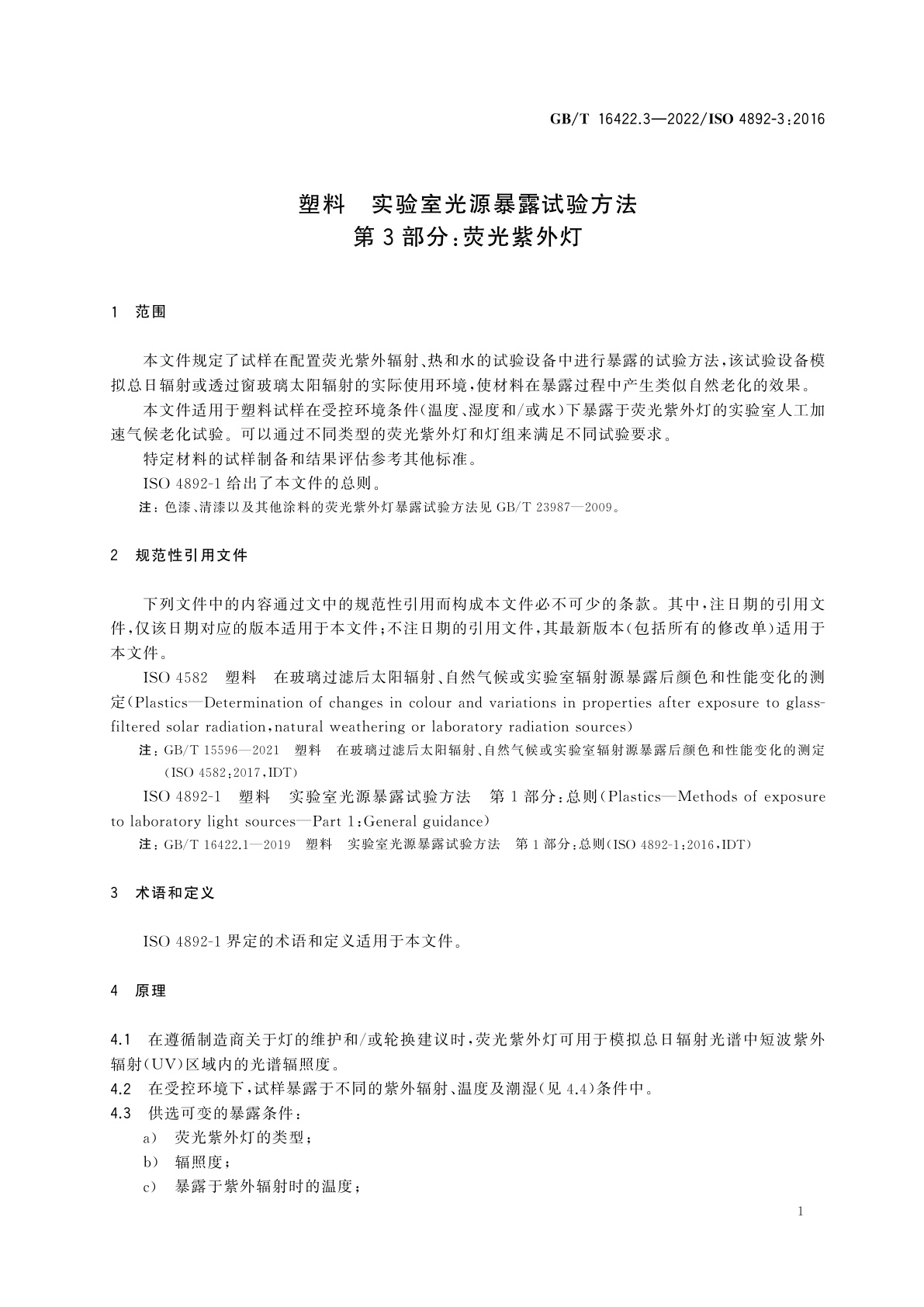 GB/T 16422.3-2022 塑料　实验室光源暴露试验方法　第3部分：荧光紫外灯