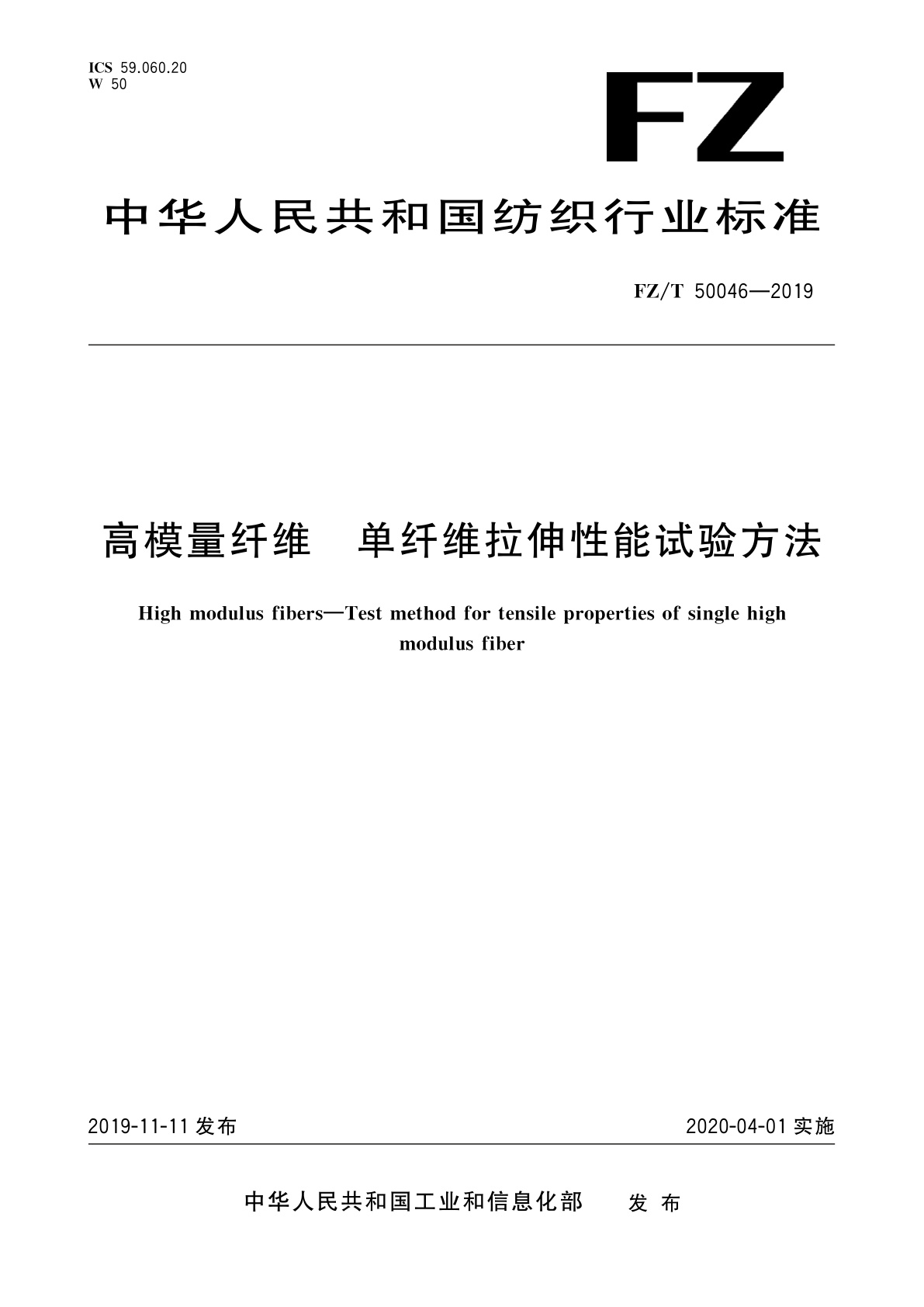 FZ/T 50046-2019 高模量纤维　单纤维拉伸性能试验方法