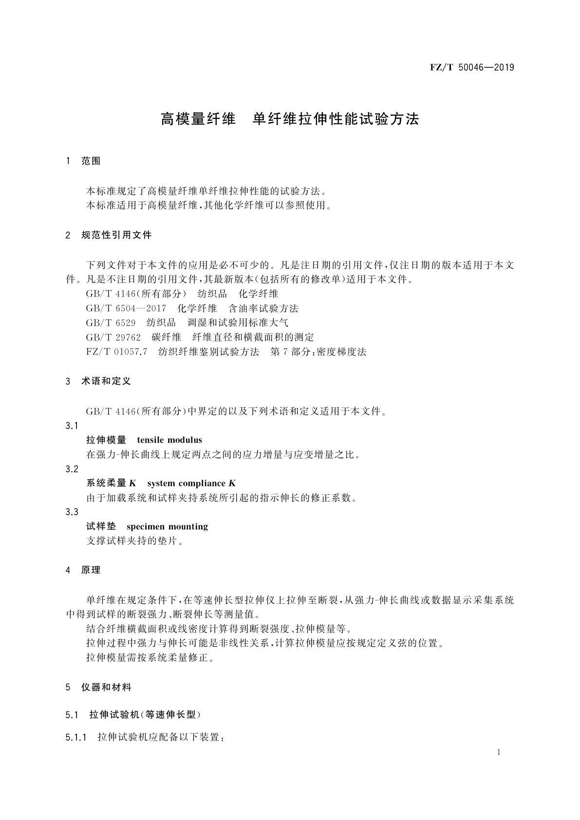 FZ/T 50046-2019 高模量纤维　单纤维拉伸性能试验方法