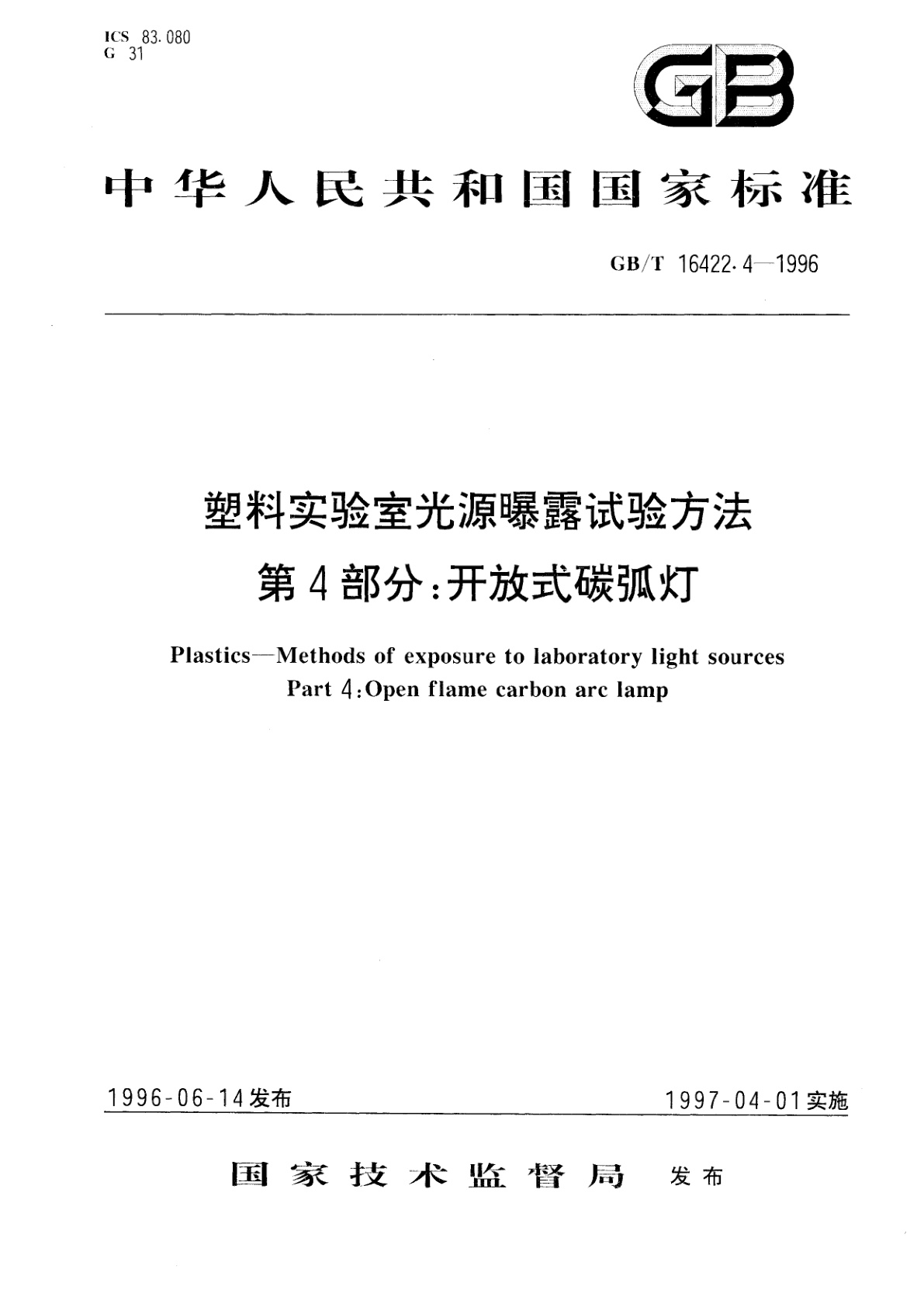 GB/T 16422.4-1996 塑料实验室光源曝露试验方法　第4部分：开放式碳弧灯