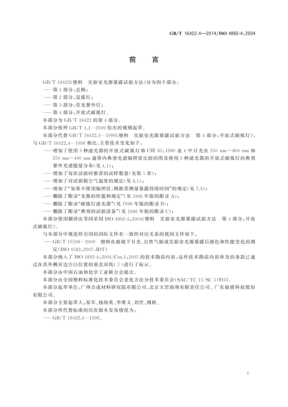 GB/T 16422.4-2014 塑料　实验室光源暴露试验方法　第4部分：开放式碳弧灯