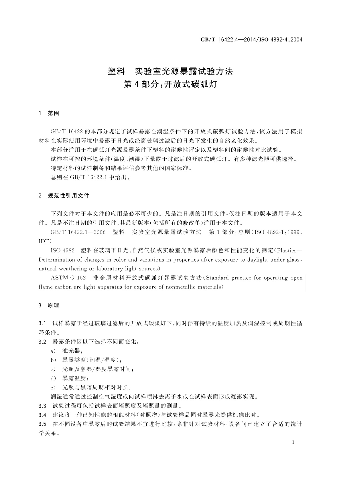 GB/T 16422.4-2014 塑料　实验室光源暴露试验方法　第4部分：开放式碳弧灯