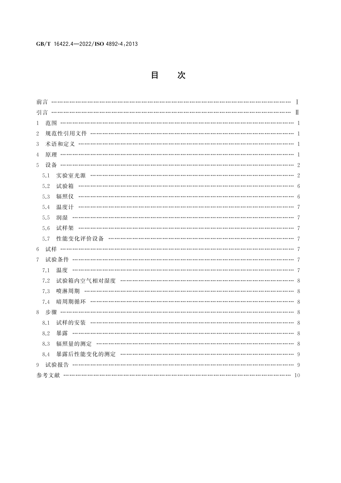 GB/T 16422.4-2022 塑料　实验室光源暴露试验方法　第4部分：开放式碳弧灯