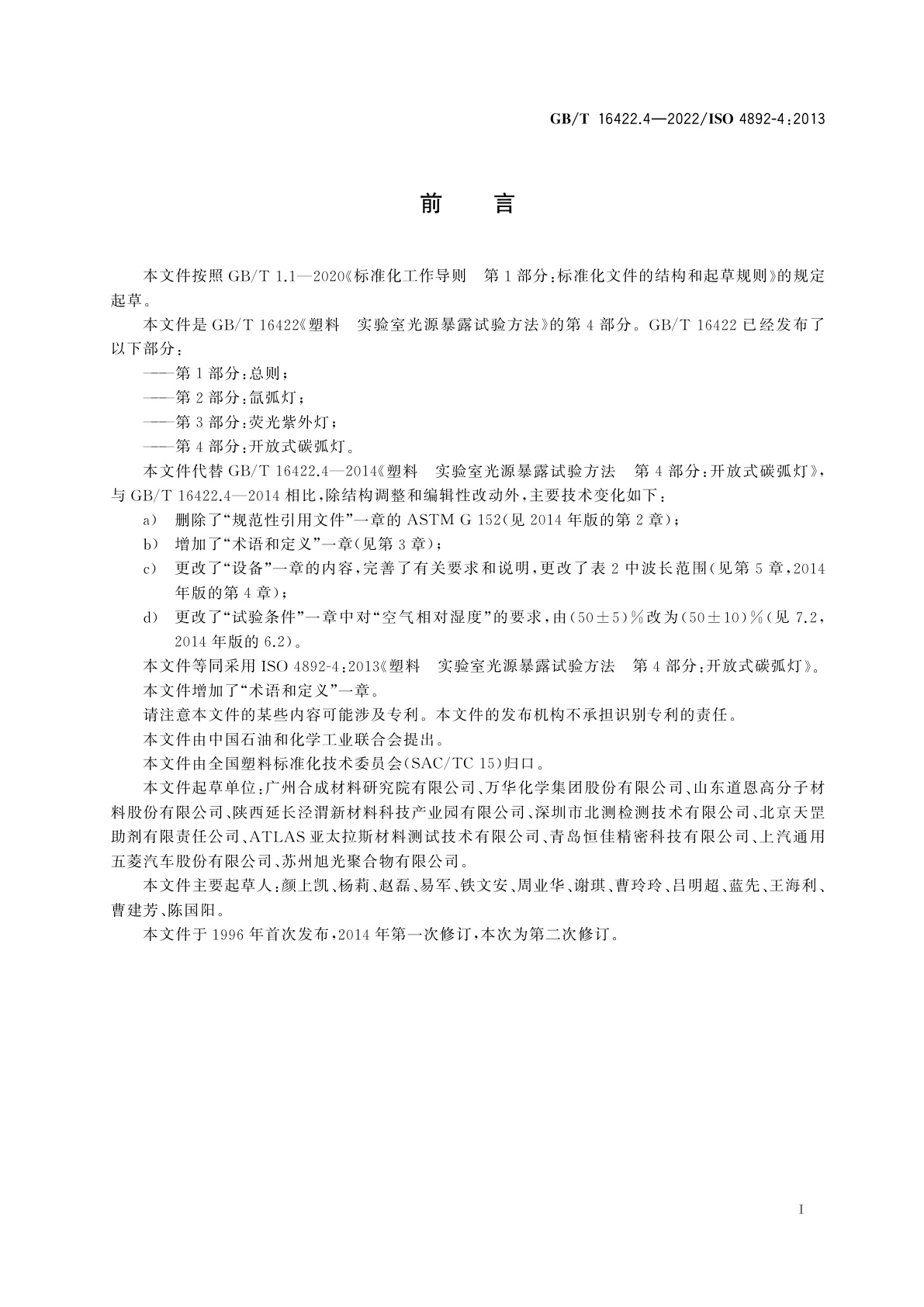 GB/T 16422.4-2022 塑料　实验室光源暴露试验方法　第4部分：开放式碳弧灯