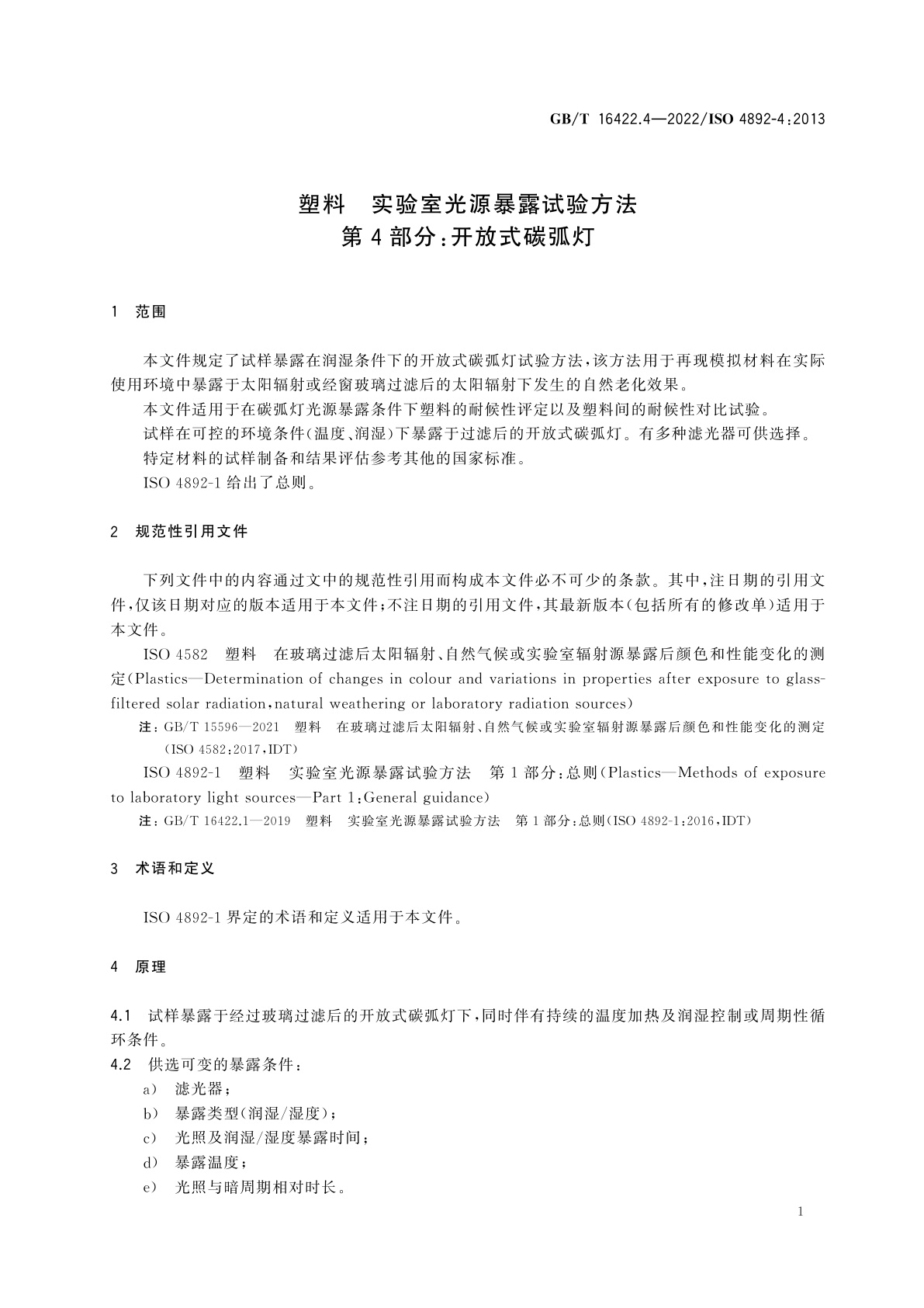 GB/T 16422.4-2022 塑料　实验室光源暴露试验方法　第4部分：开放式碳弧灯