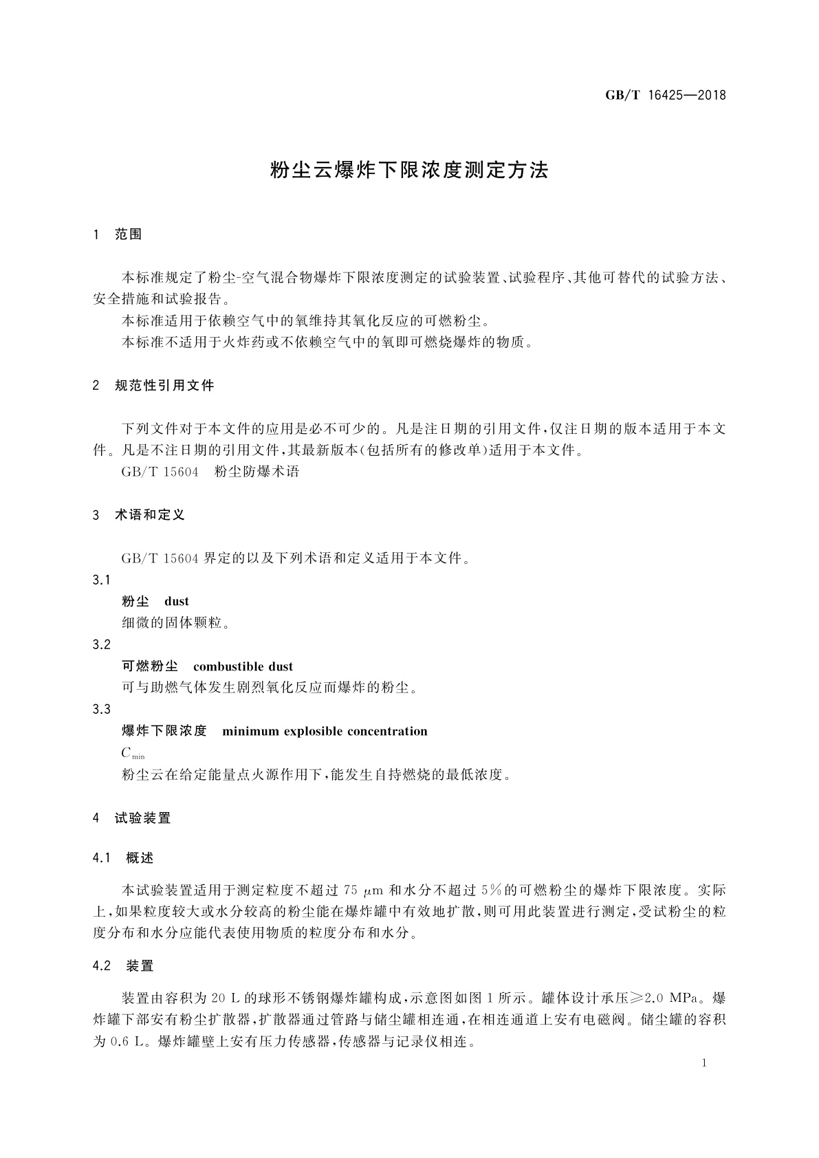 GB/T 16425-2018 粉尘云爆炸下限浓度测定方法