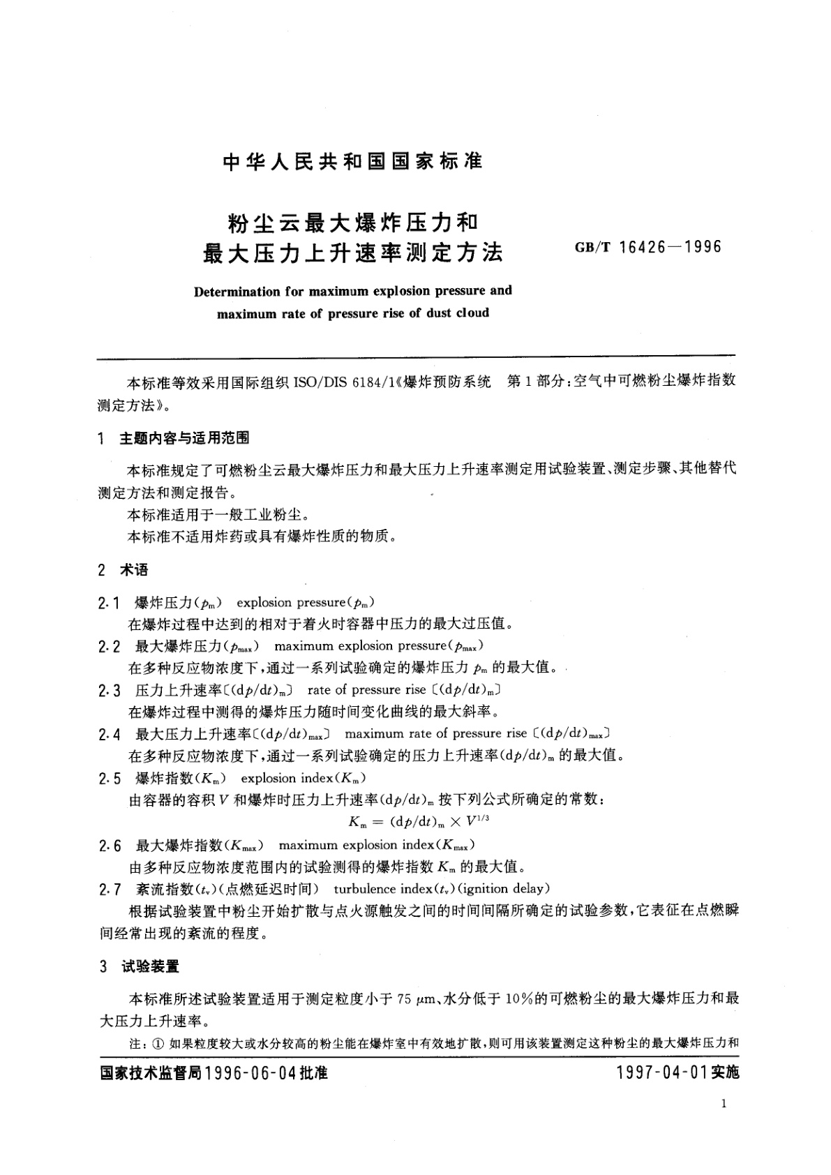 GB/T 16426-1996 粉尘云最大爆炸压力和最大压力上升速率测定方法