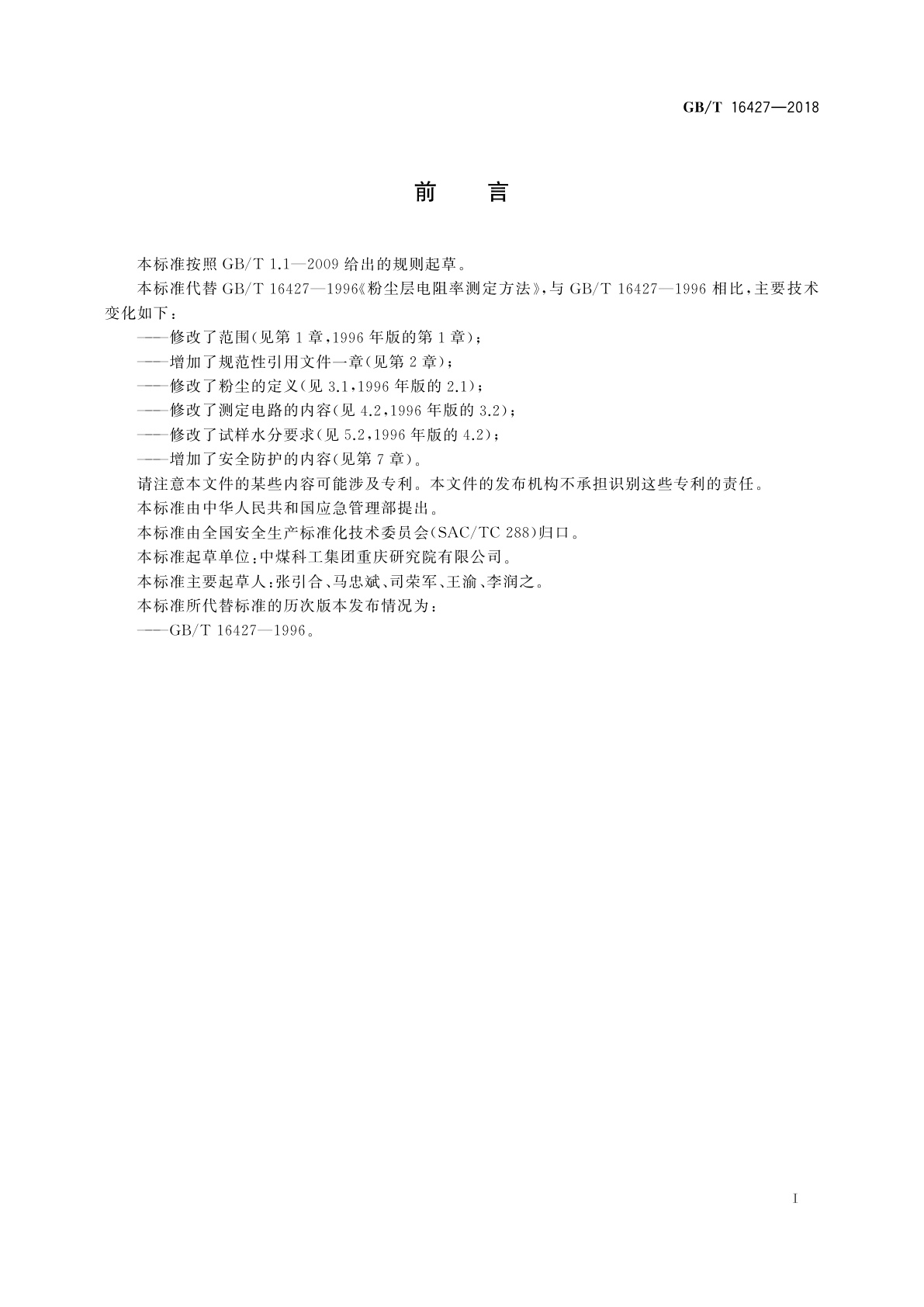 GB/T 16427-2018 粉尘层电阻率测定方法