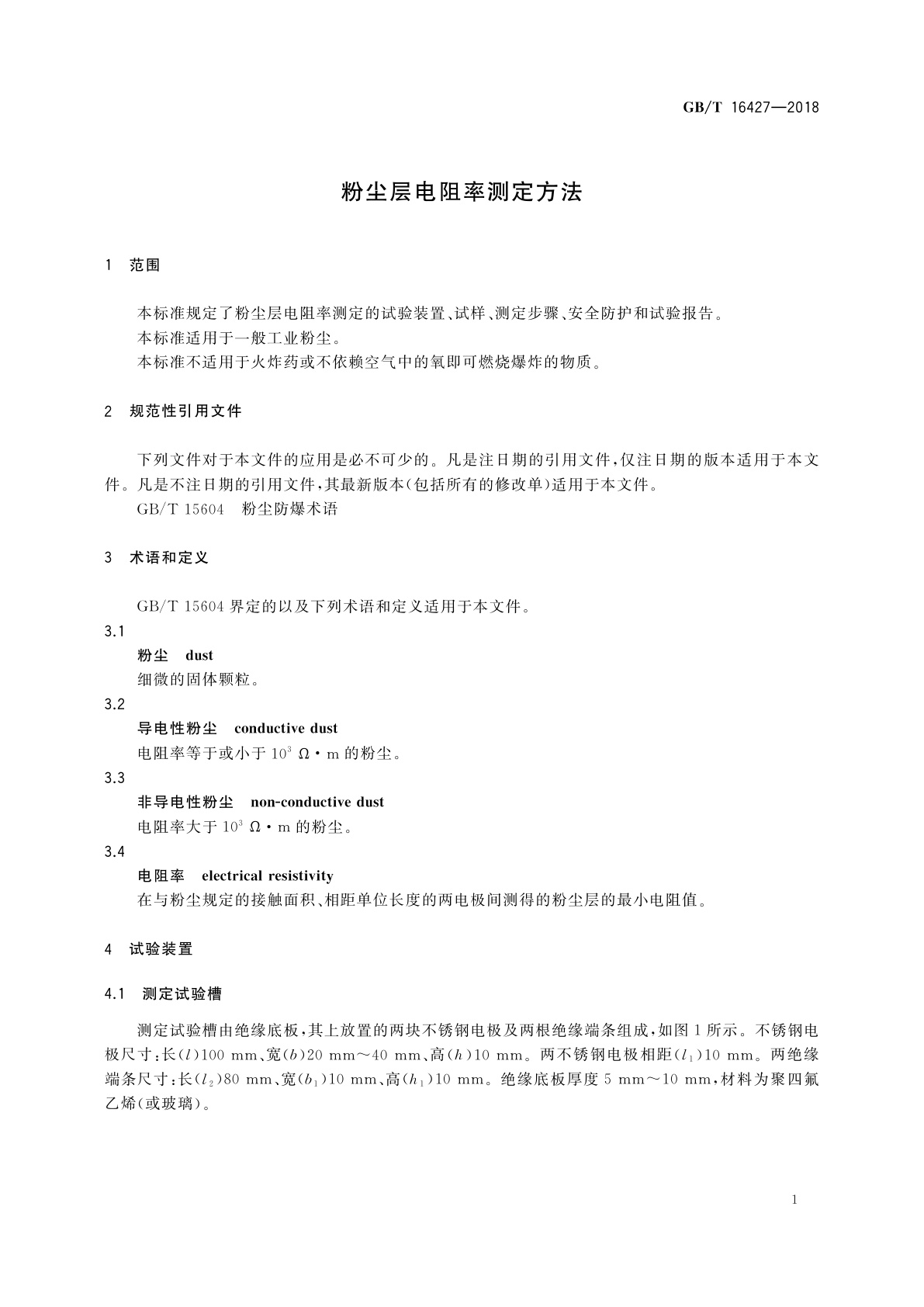 GB/T 16427-2018 粉尘层电阻率测定方法