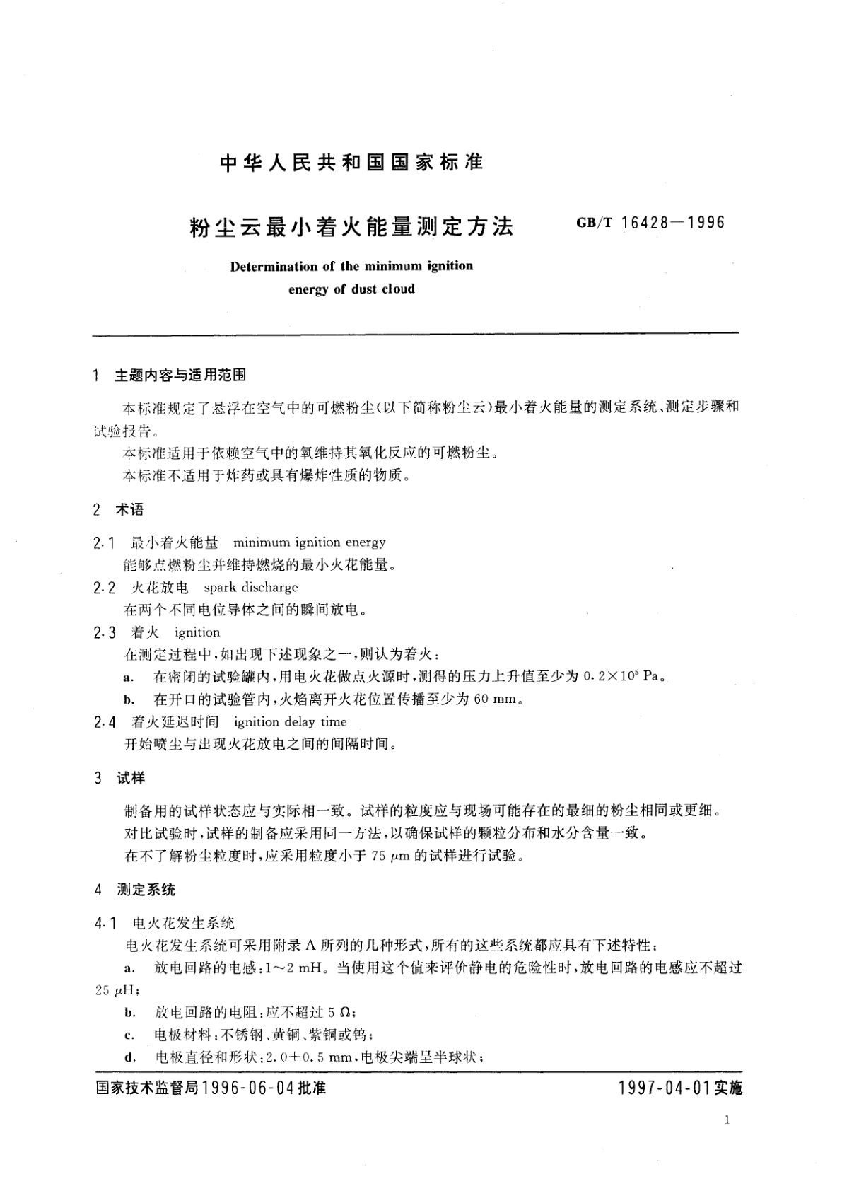 GB/T 16428-1996 粉尘云最小着火能量测定方法
