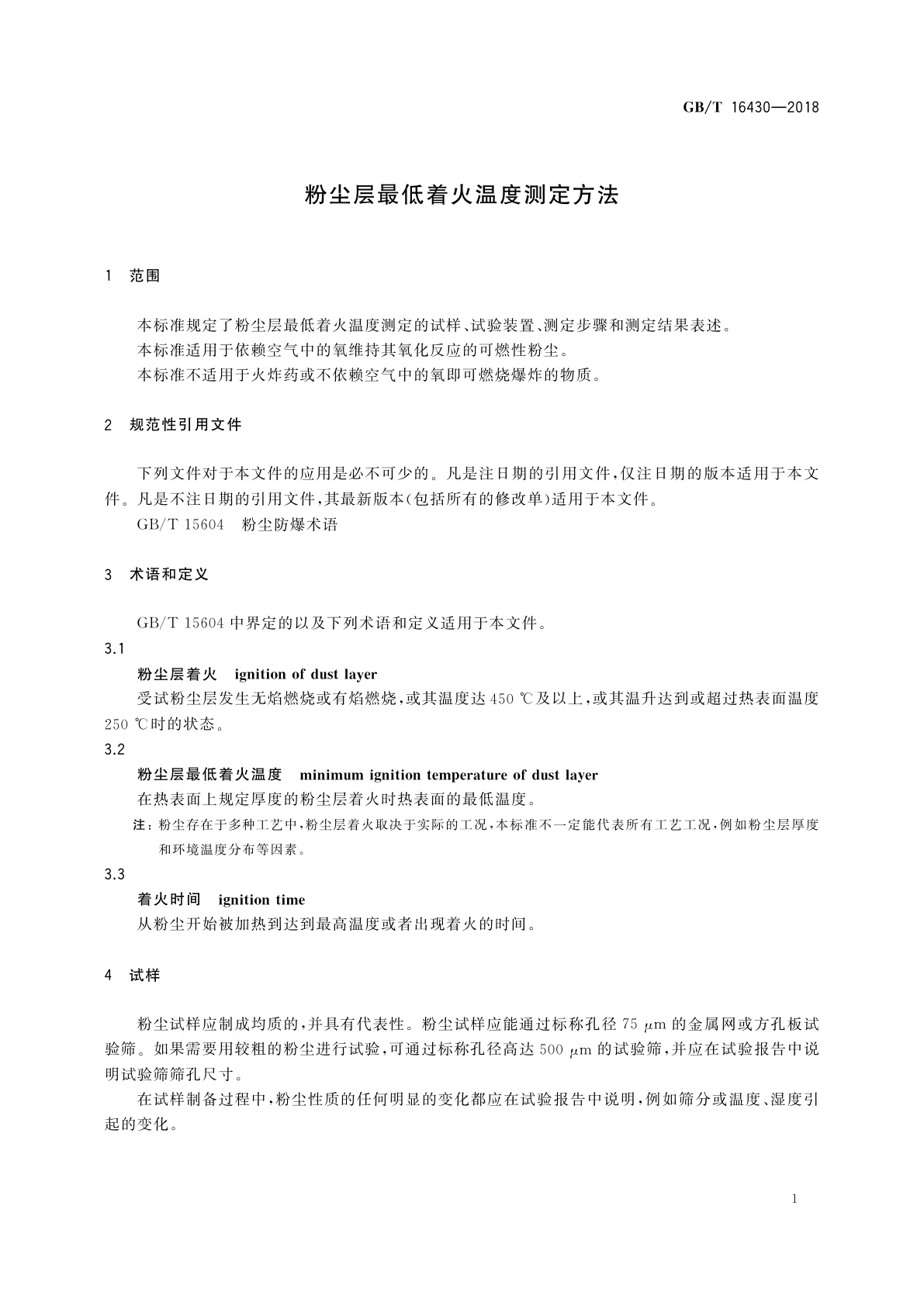 GB/T 16430-2018 粉尘层最低着火温度测定方法