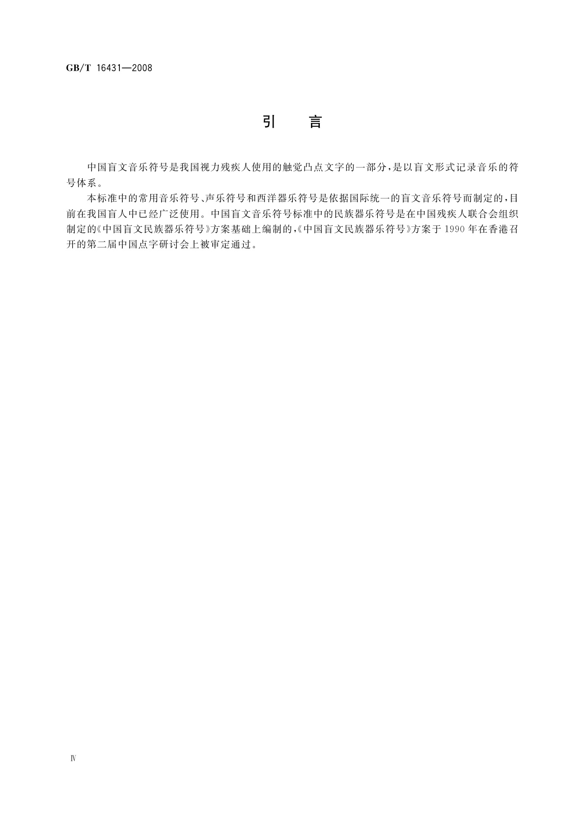 GB/T 16431-2008 中国盲文音乐符号