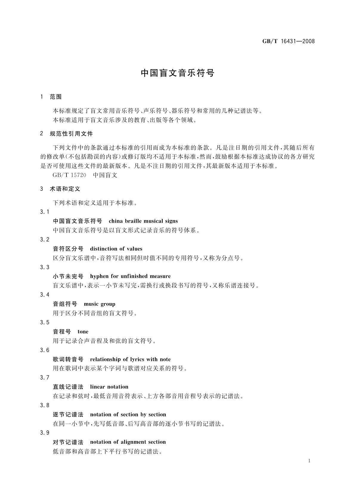 GB/T 16431-2008 中国盲文音乐符号