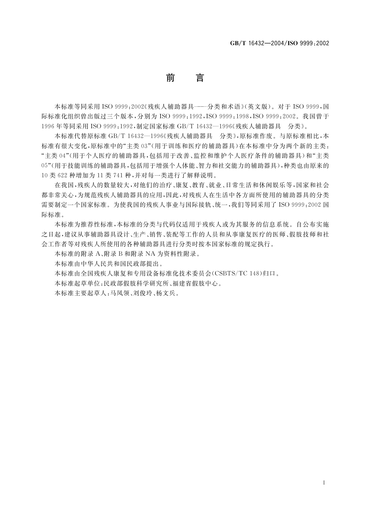 GB/T 16432-2004 残疾人辅助器具　分类和术语