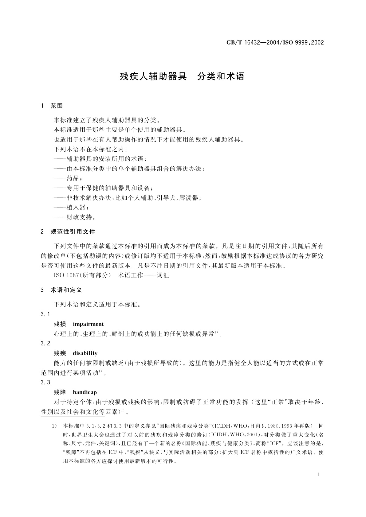 GB/T 16432-2004 残疾人辅助器具　分类和术语