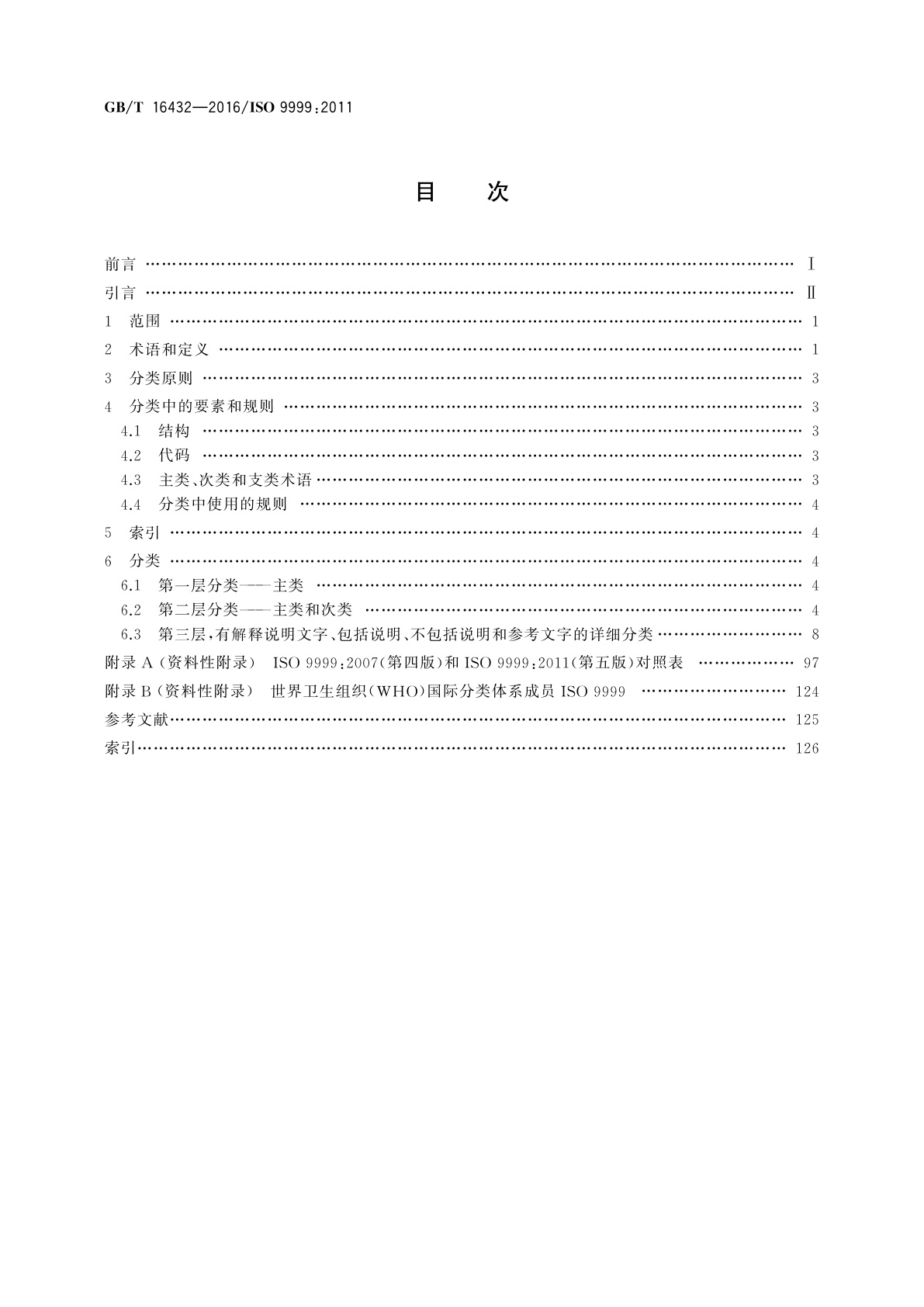 GB/T 16432-2016 康复辅助器具　分类和术语