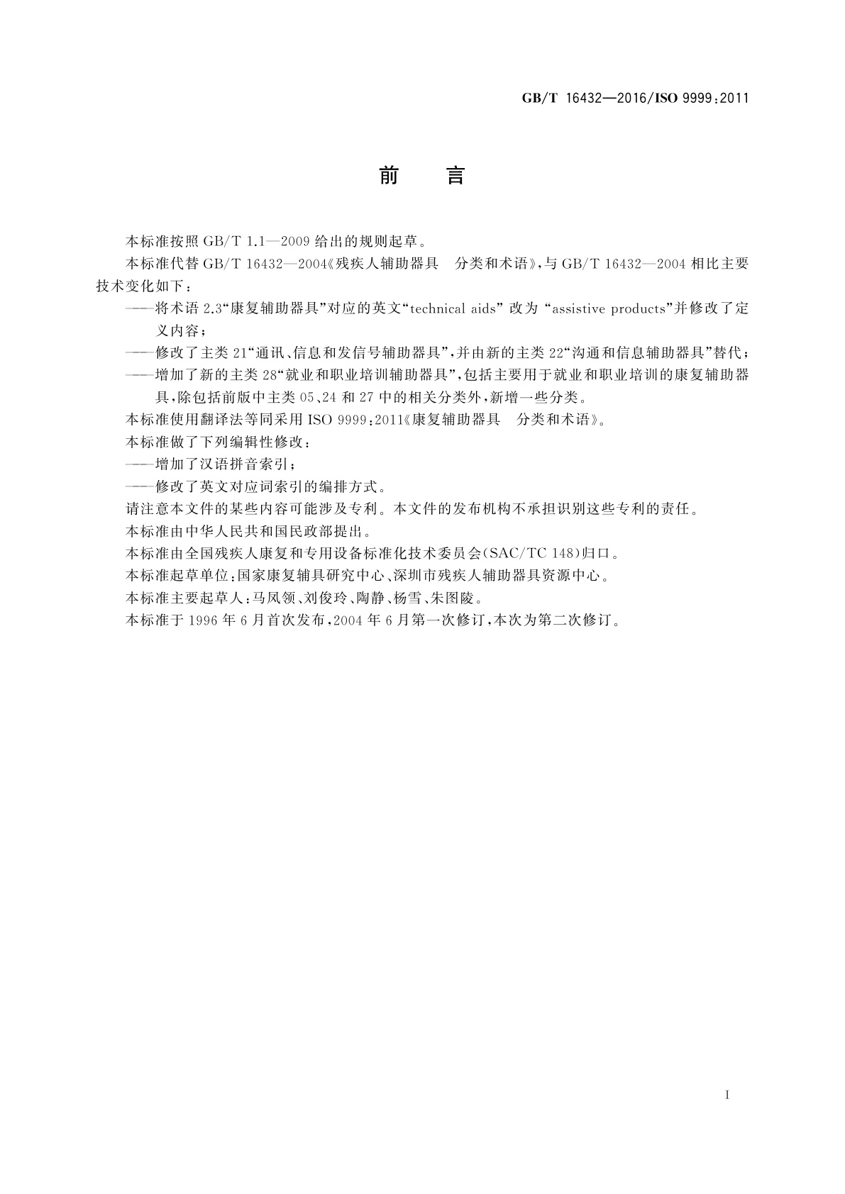 GB/T 16432-2016 康复辅助器具　分类和术语