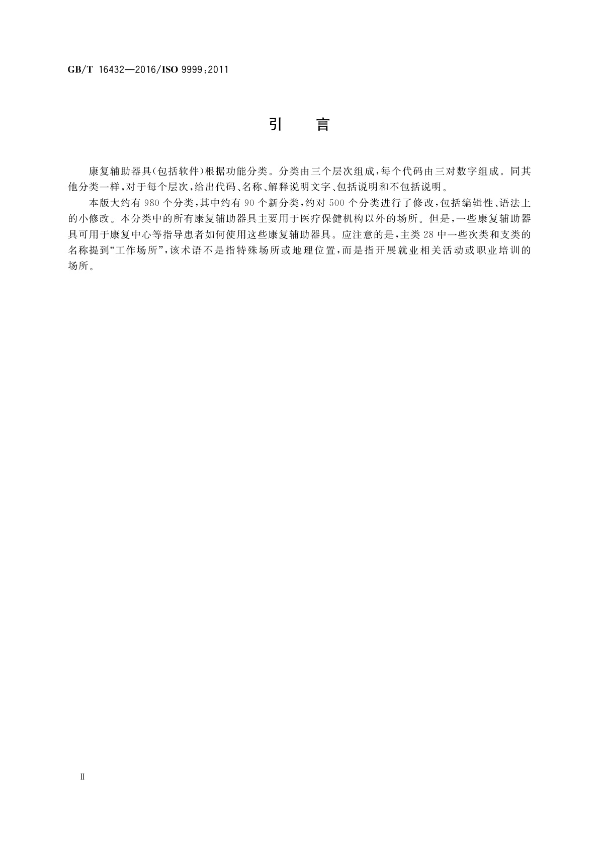 GB/T 16432-2016 康复辅助器具　分类和术语