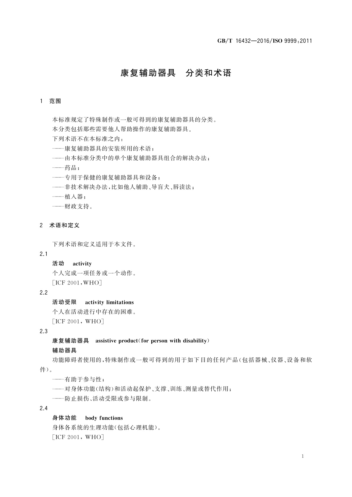 GB/T 16432-2016 康复辅助器具　分类和术语