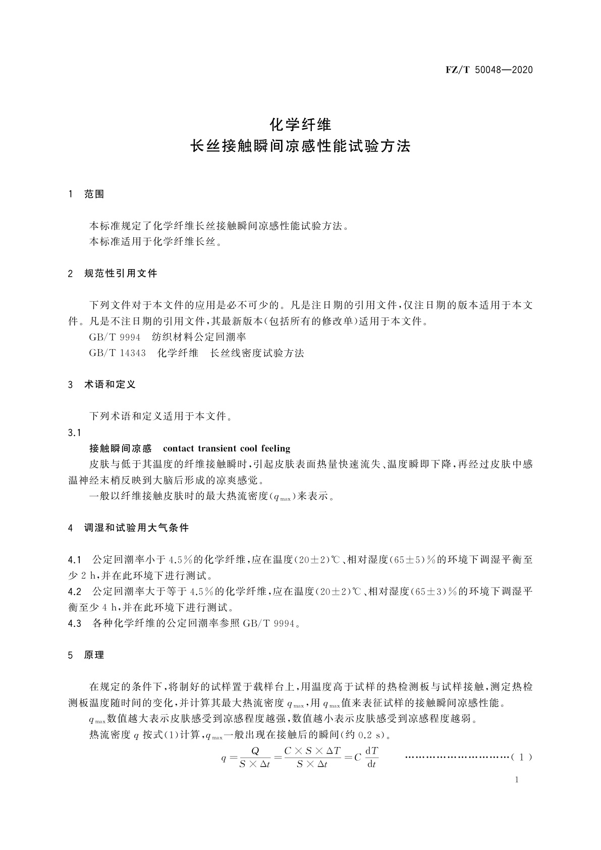 FZ/T 50048-2020 化学纤维　长丝接触瞬间凉感性能试验方法