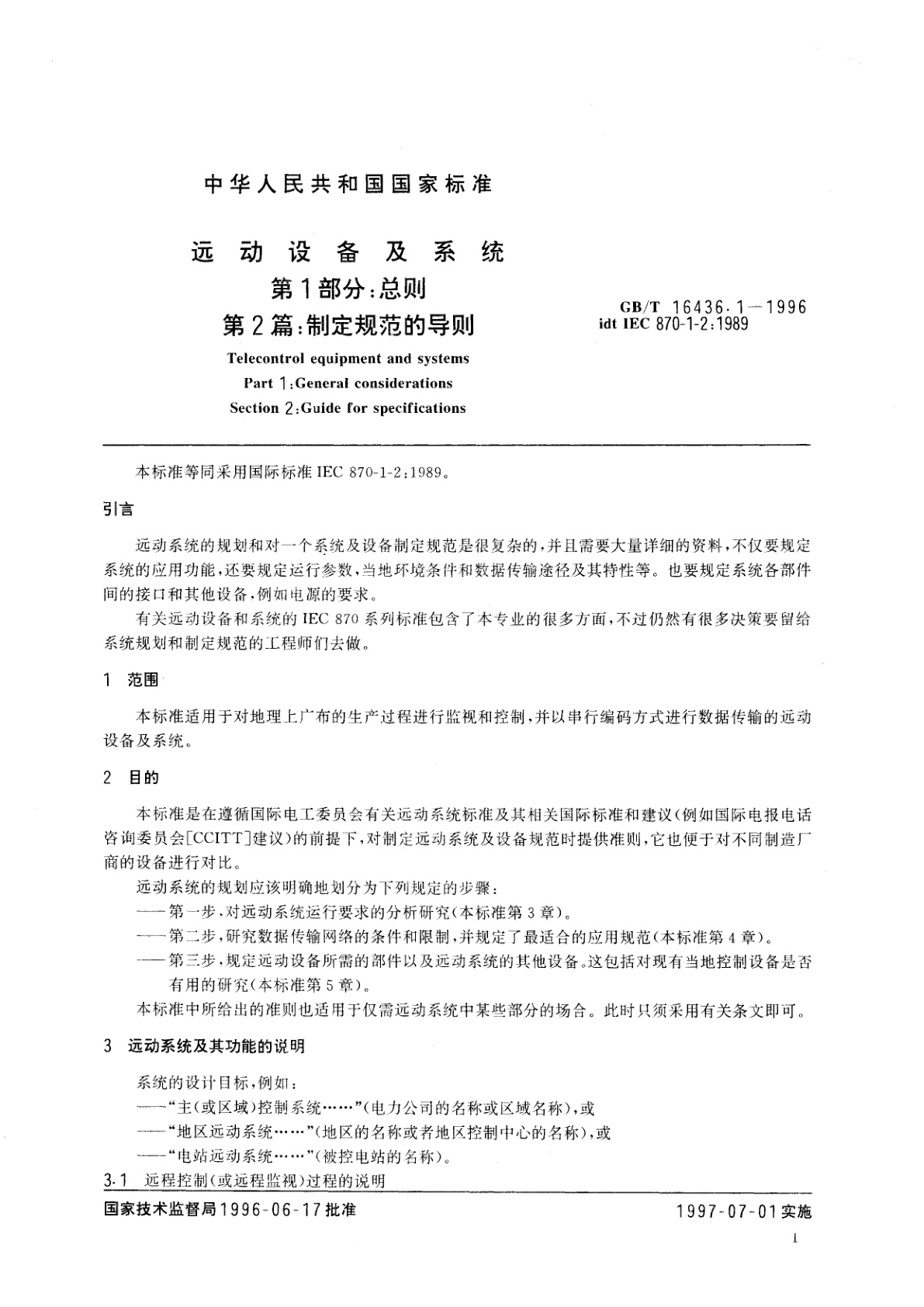 GB/T 16436.1-1996 远动设备及系统　第1部分：总则　第2篇：制定规范的导则