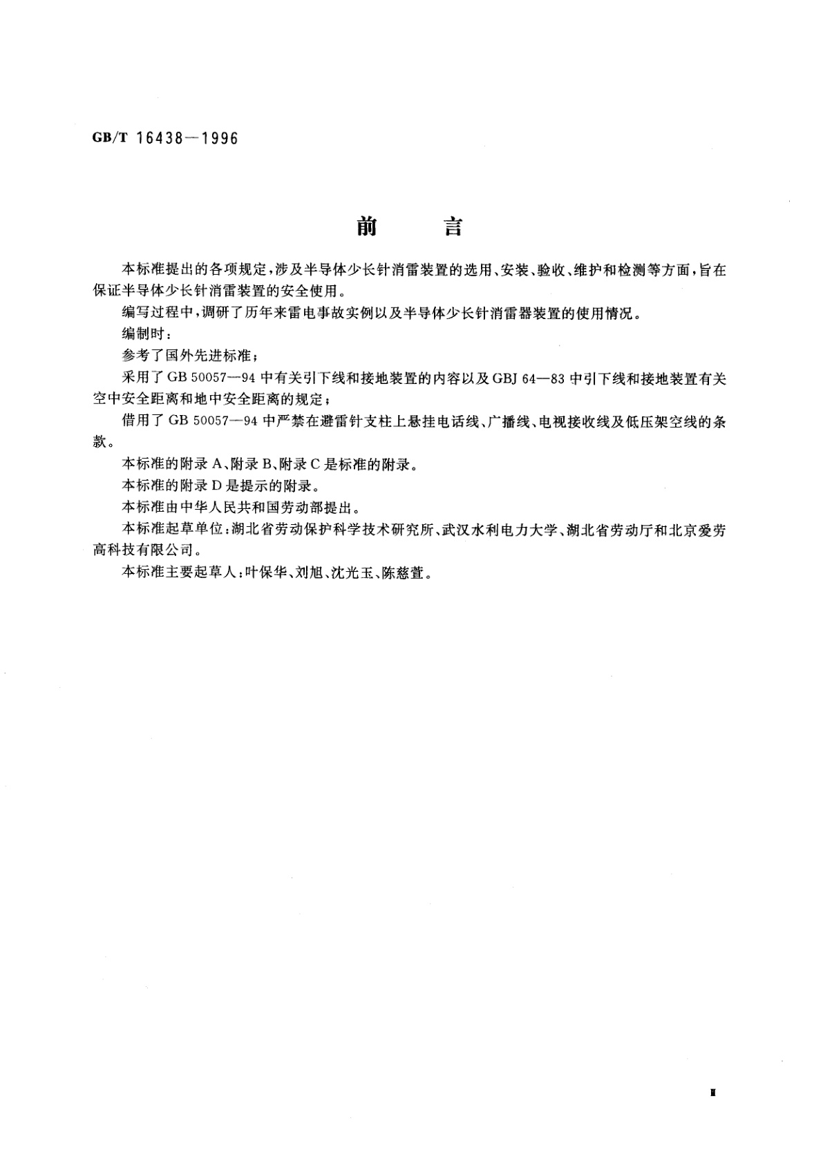 GB/T 16438-1996 半导体少长针消雷装置使用的安全要求