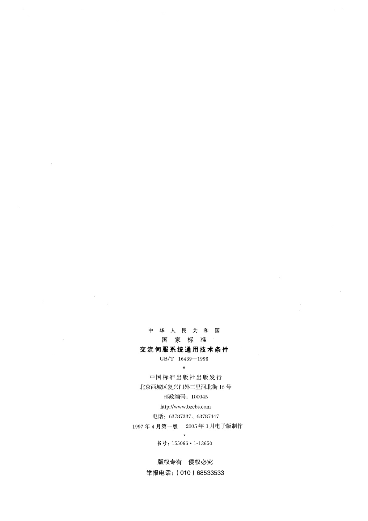 GB/T 16439-1996 交流伺服系统通用技术条件