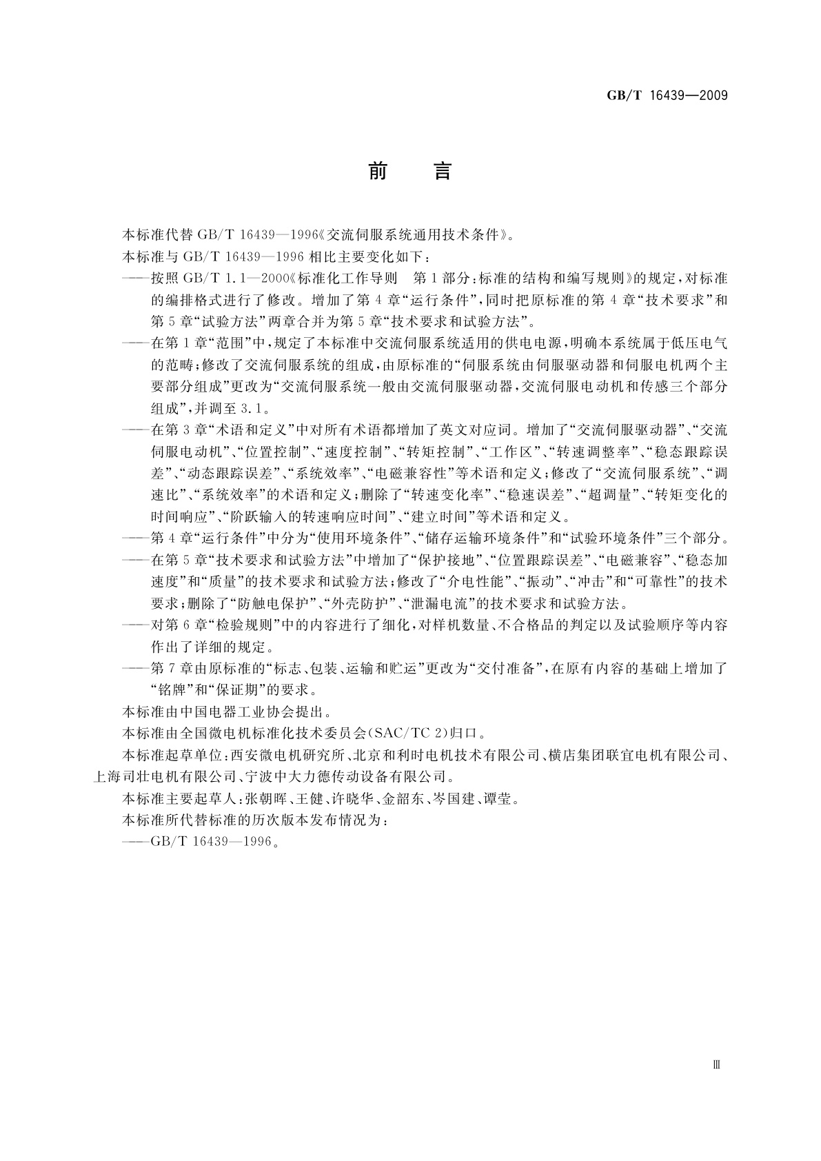 GB/T 16439-2009 交流伺服系统通用技术条件