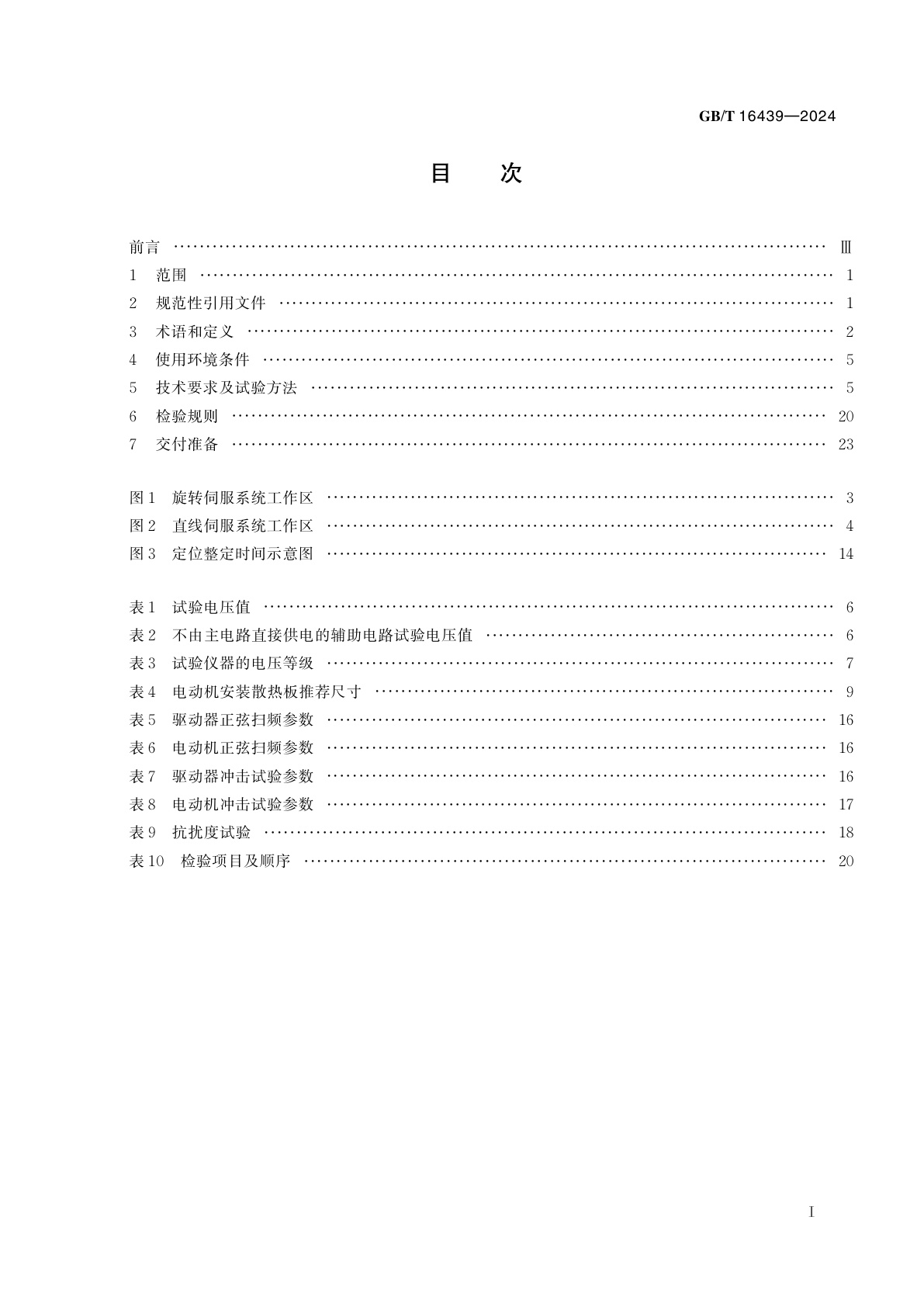 GB/T 16439-2024 交流伺服系统通用技术规范