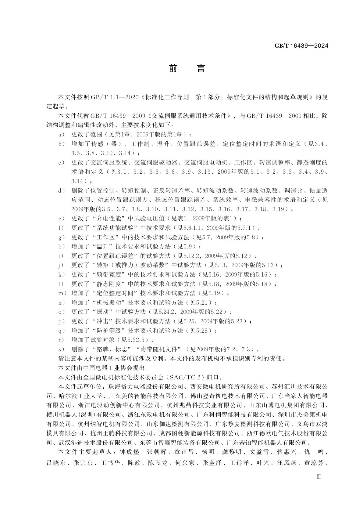 GB/T 16439-2024 交流伺服系统通用技术规范